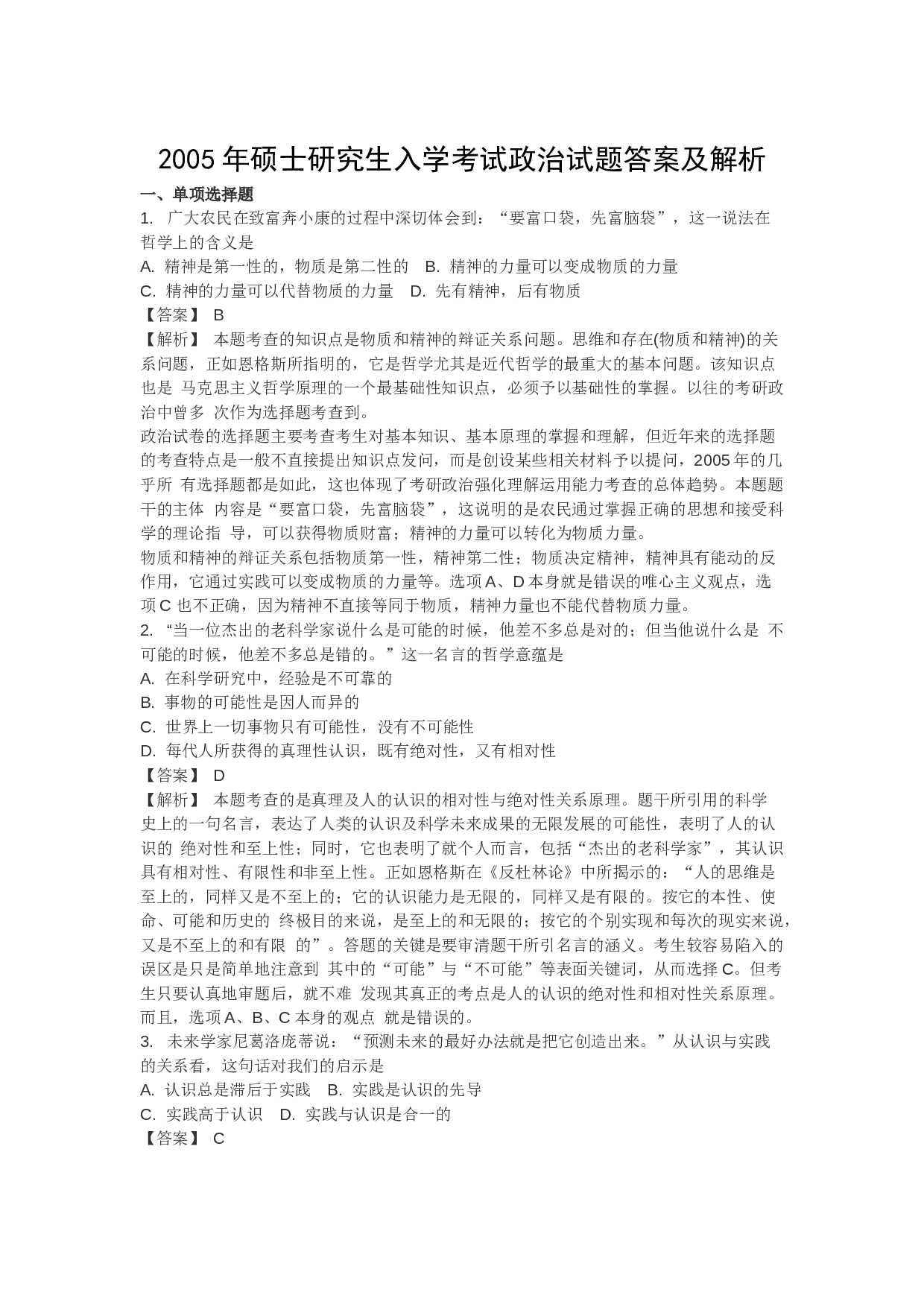 2005年考研政治真题及答案解析.docx 第1页