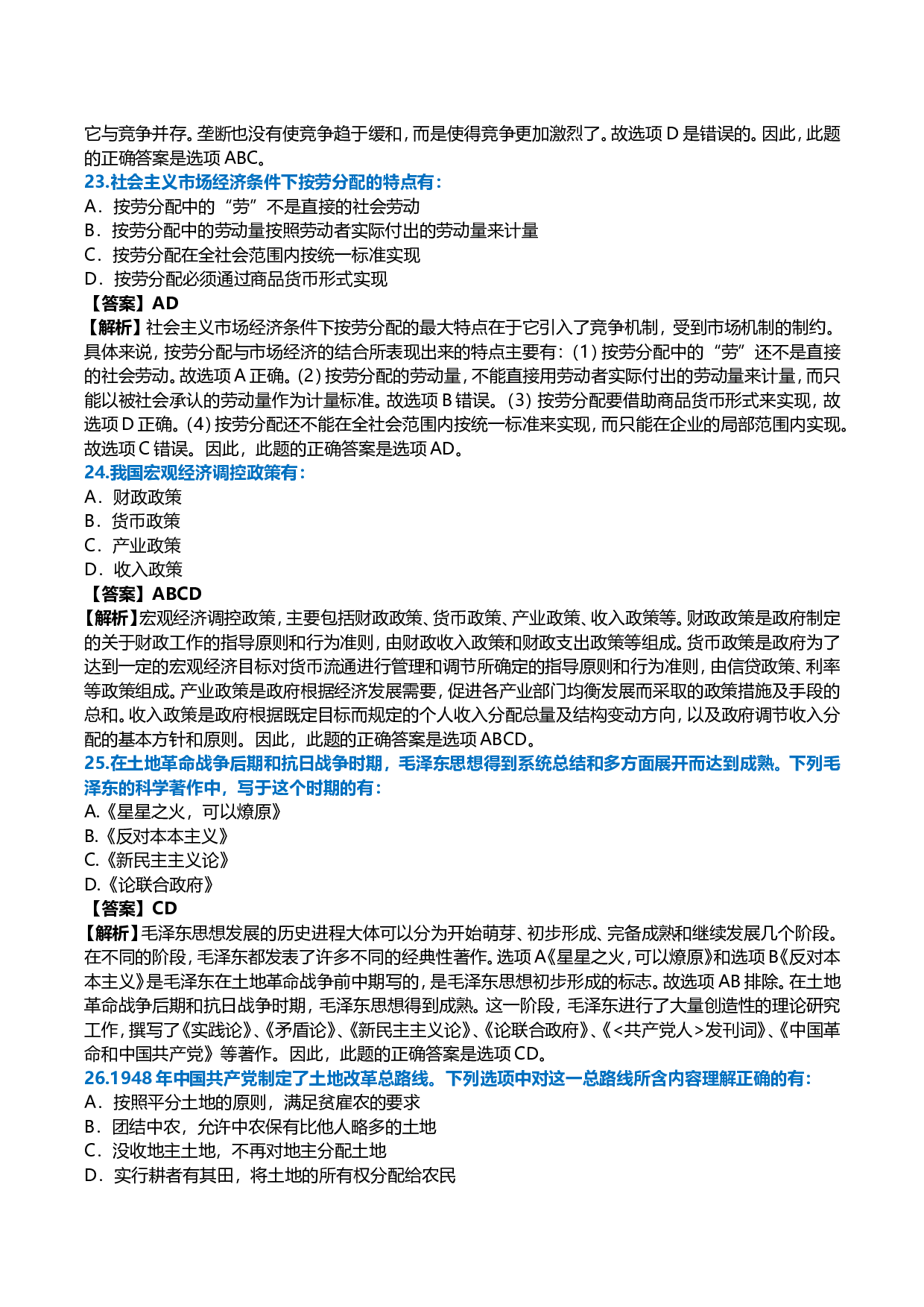 2006年考研政治真题及答案解析.doc 第7页