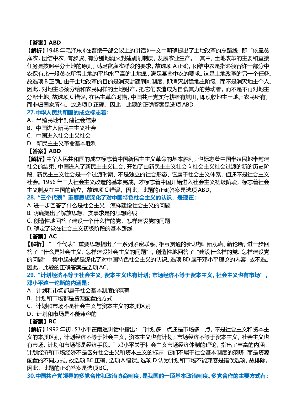 2006年考研政治真题及答案解析.doc 第8页