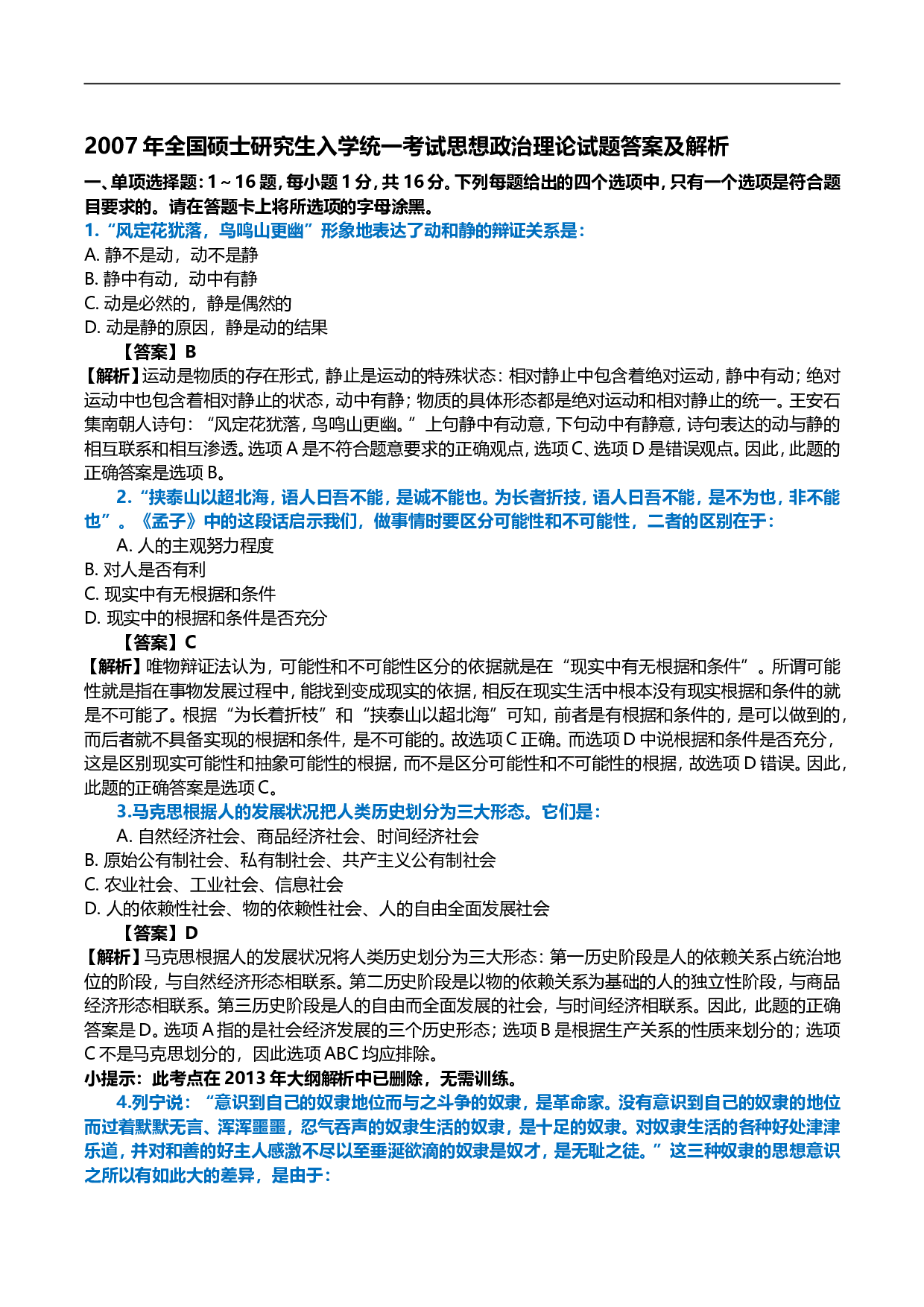 2007年考研政治真题及答案解析.doc 第1页