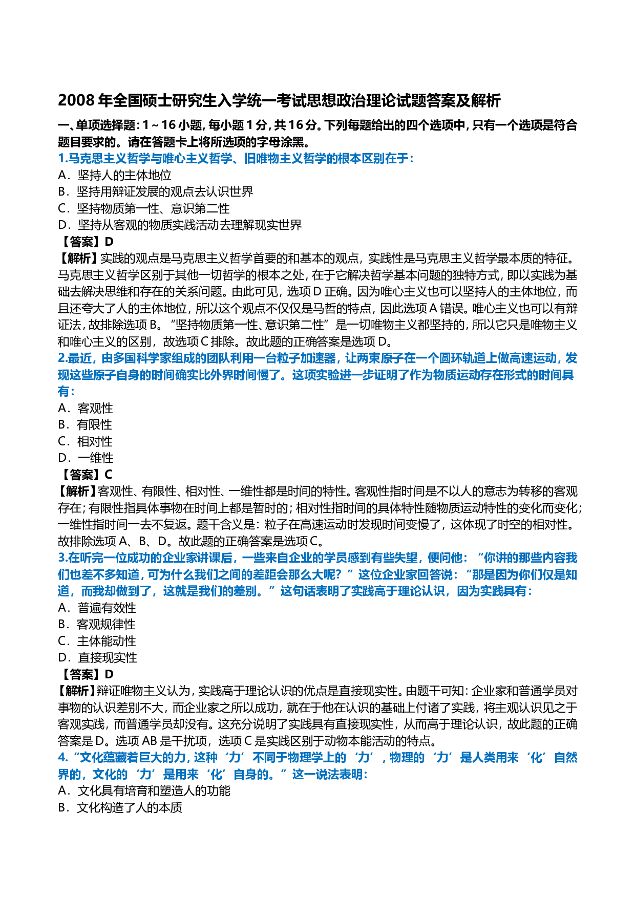 2008年考研政治真题及答案解析.doc 第1页