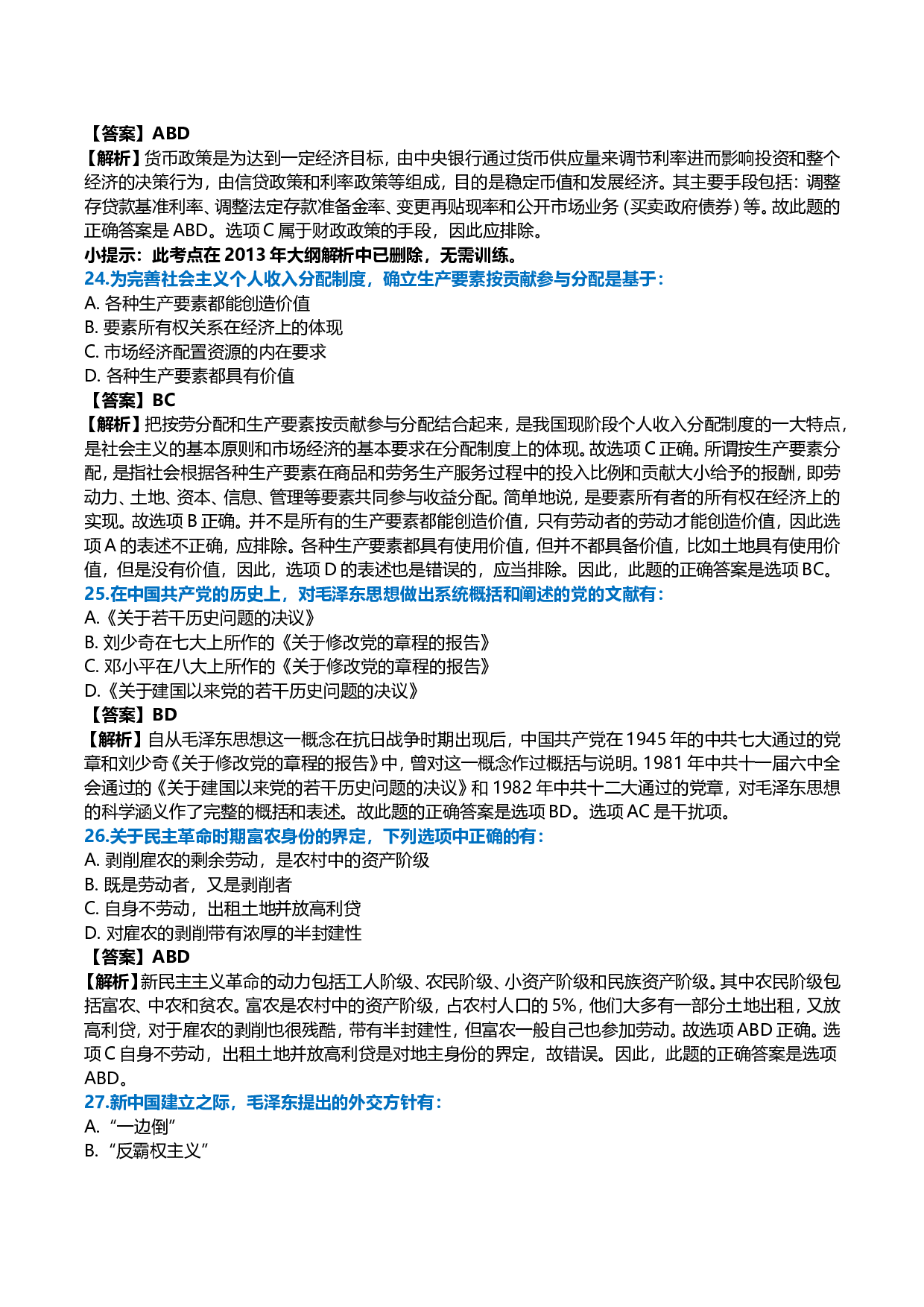 2008年考研政治真题及答案解析.doc 第7页