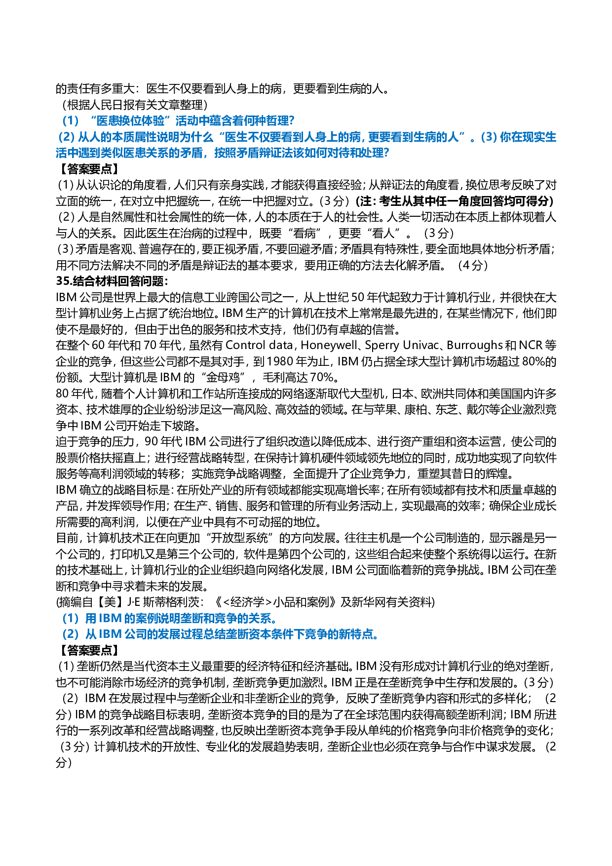 2008年考研政治真题及答案解析.doc 第10页