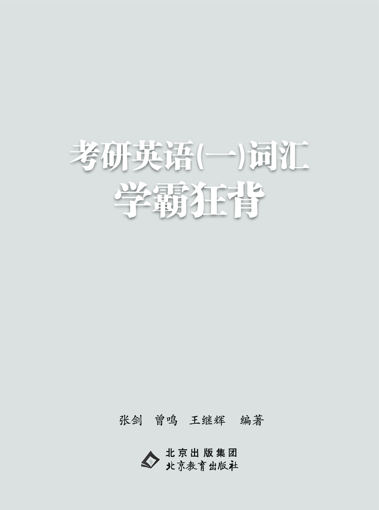 第一部分 社会生活（第一板块 必考词）.pdf 第1页