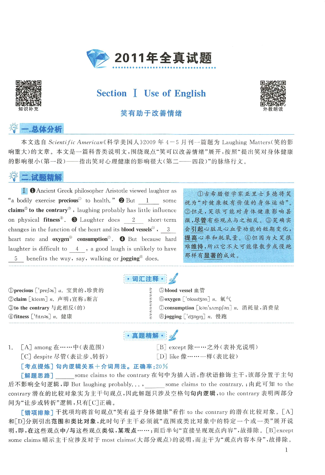 2011年考研英语一真题解析.pdf 第1页