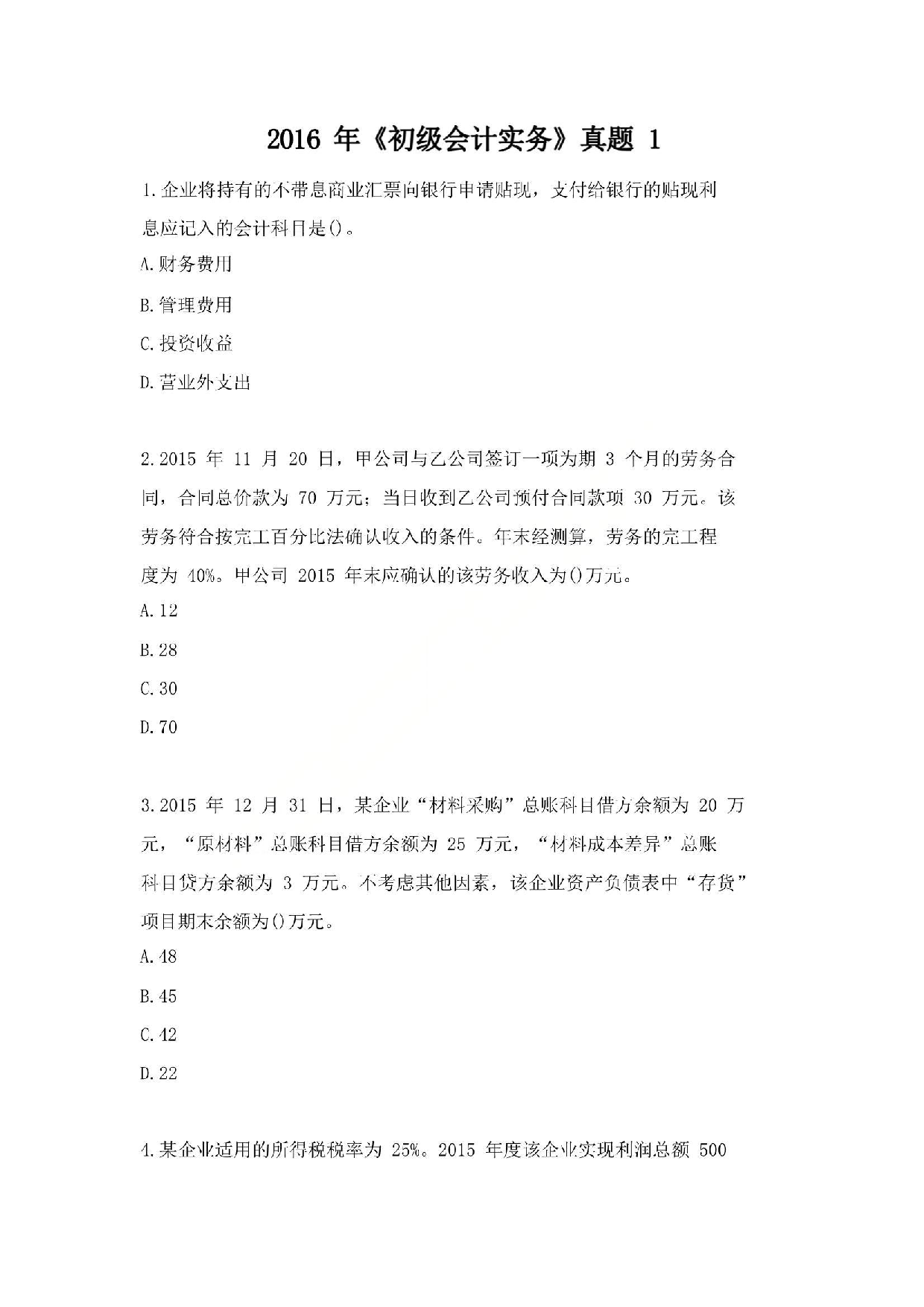2016年初级会计职称考试《初级会计实务》真题1.pdf 第1页