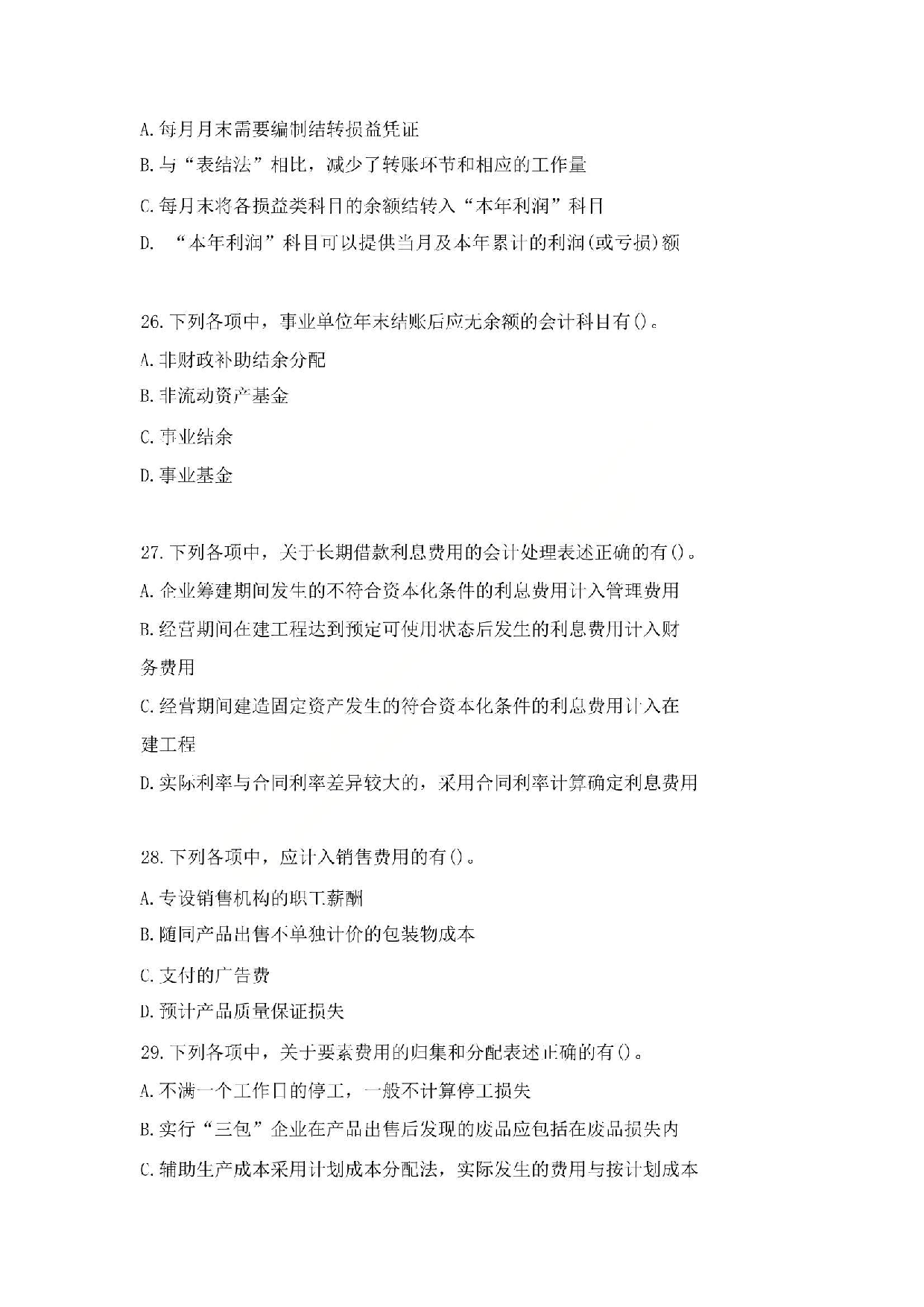 2016年初级会计职称考试《初级会计实务》真题1.pdf 第8页