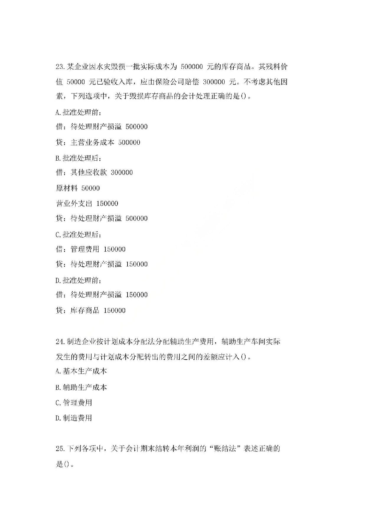 2016年初级会计职称考试《初级会计实务》真题1.pdf 第7页