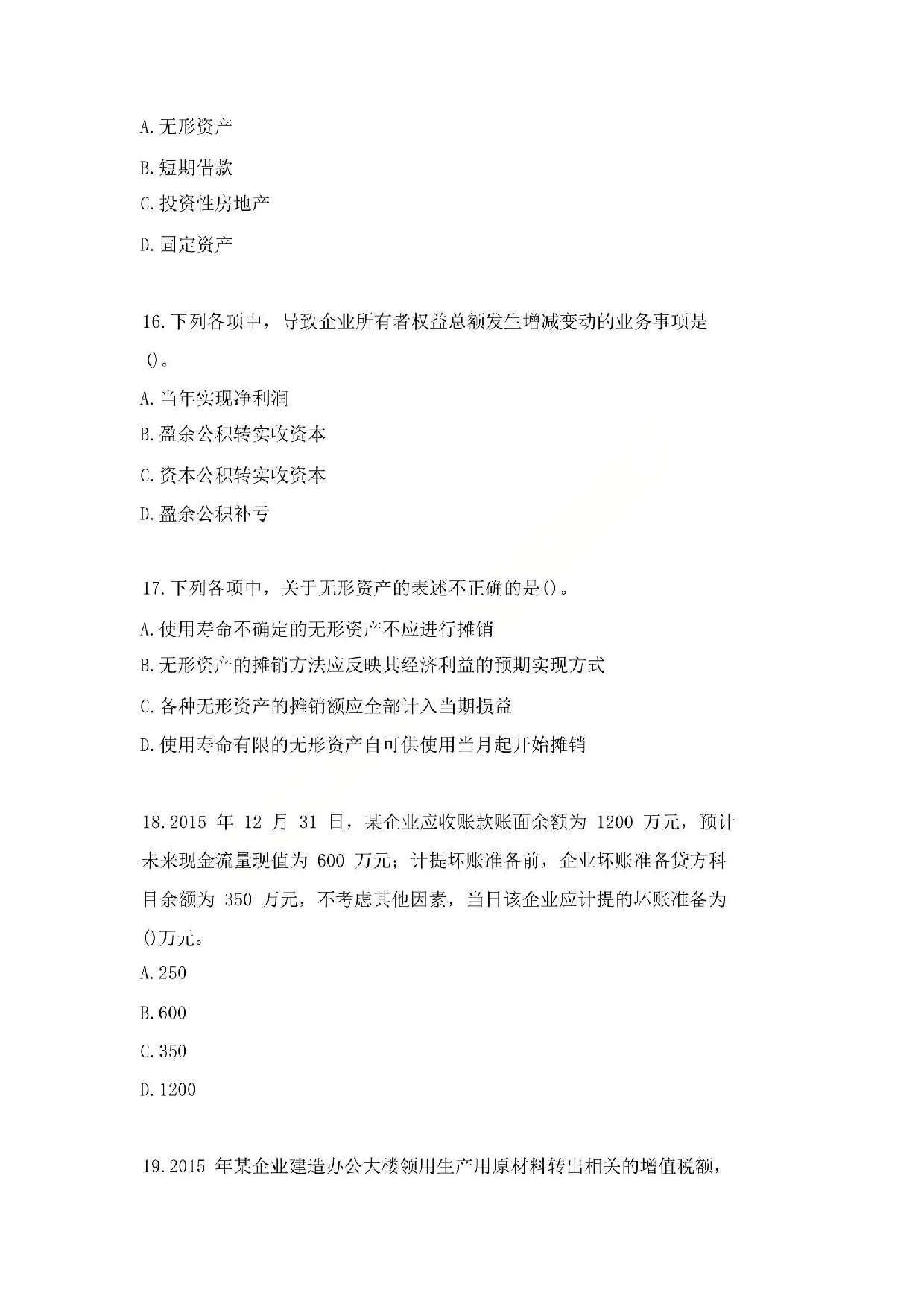 2016年初级会计职称考试《初级会计实务》真题1.pdf 第5页