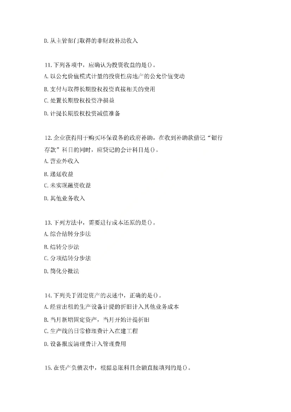 2016年初级会计职称考试《初级会计实务》真题1.pdf 第4页