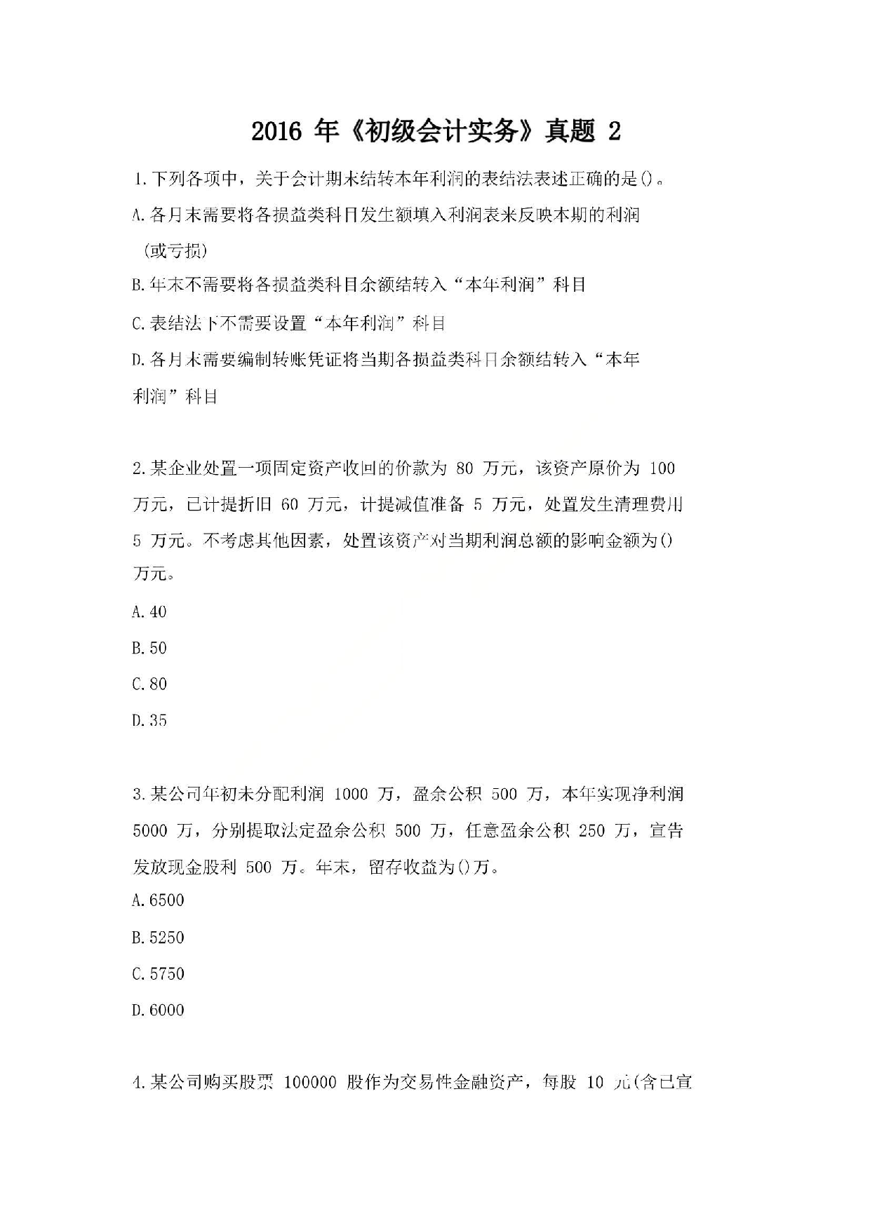 2016年初级会计职称考试《初级会计实务》真题2.pdf 第1页