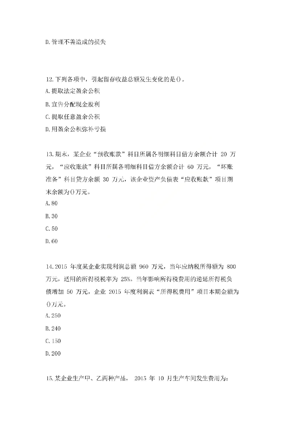 2016年初级会计职称考试《初级会计实务》真题2.pdf 第4页