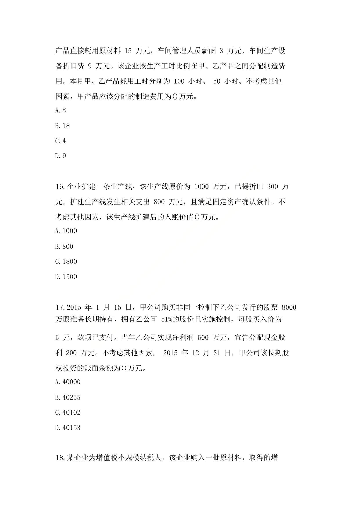 2016年初级会计职称考试《初级会计实务》真题2.pdf 第5页