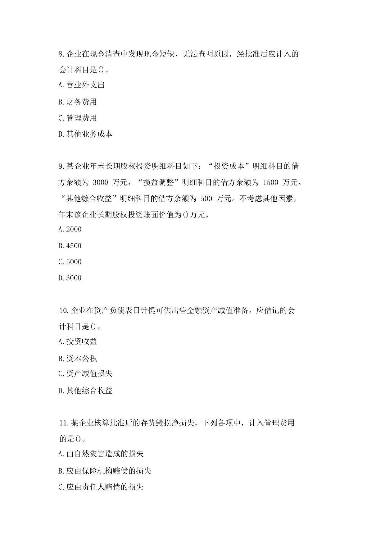 2016年初级会计职称考试《初级会计实务》真题2.pdf 第3页