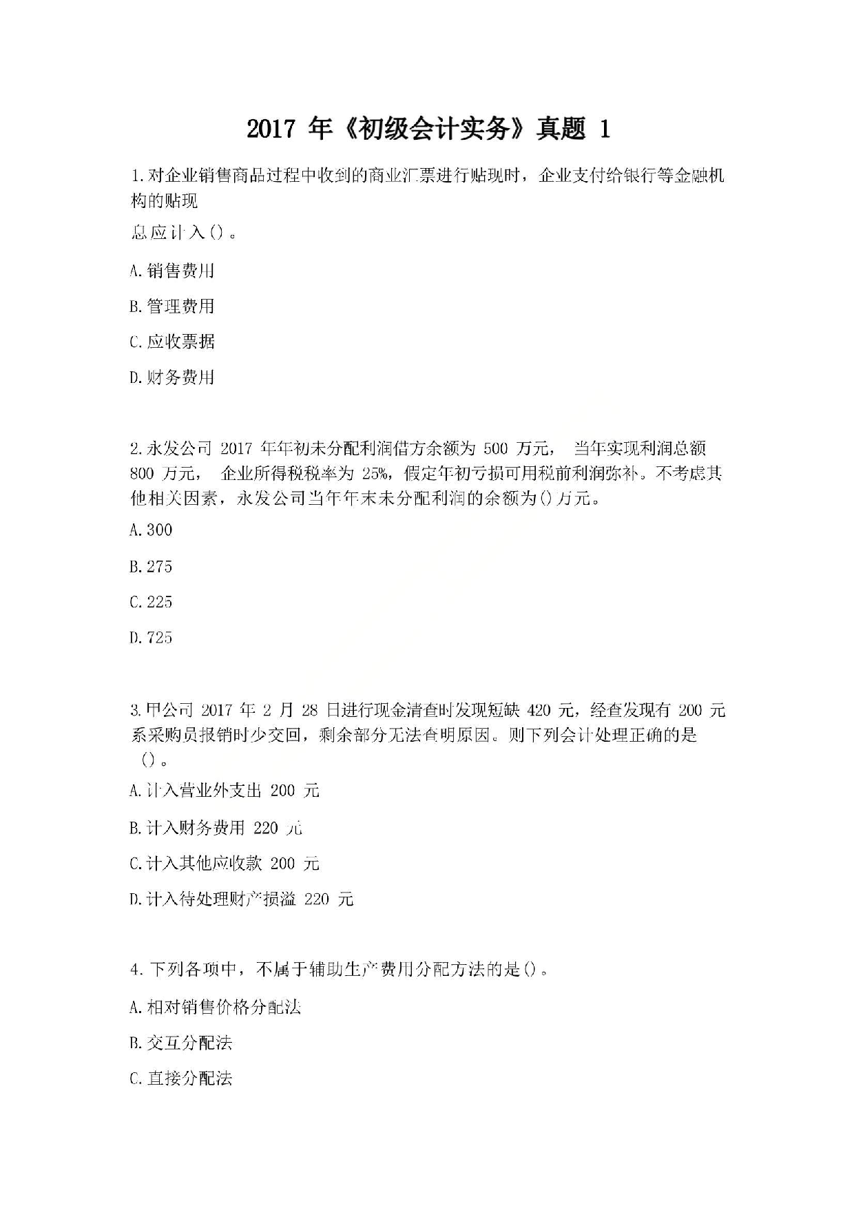 2017年初级会计职称考试《初级会计实务》真题1.pdf 第1页