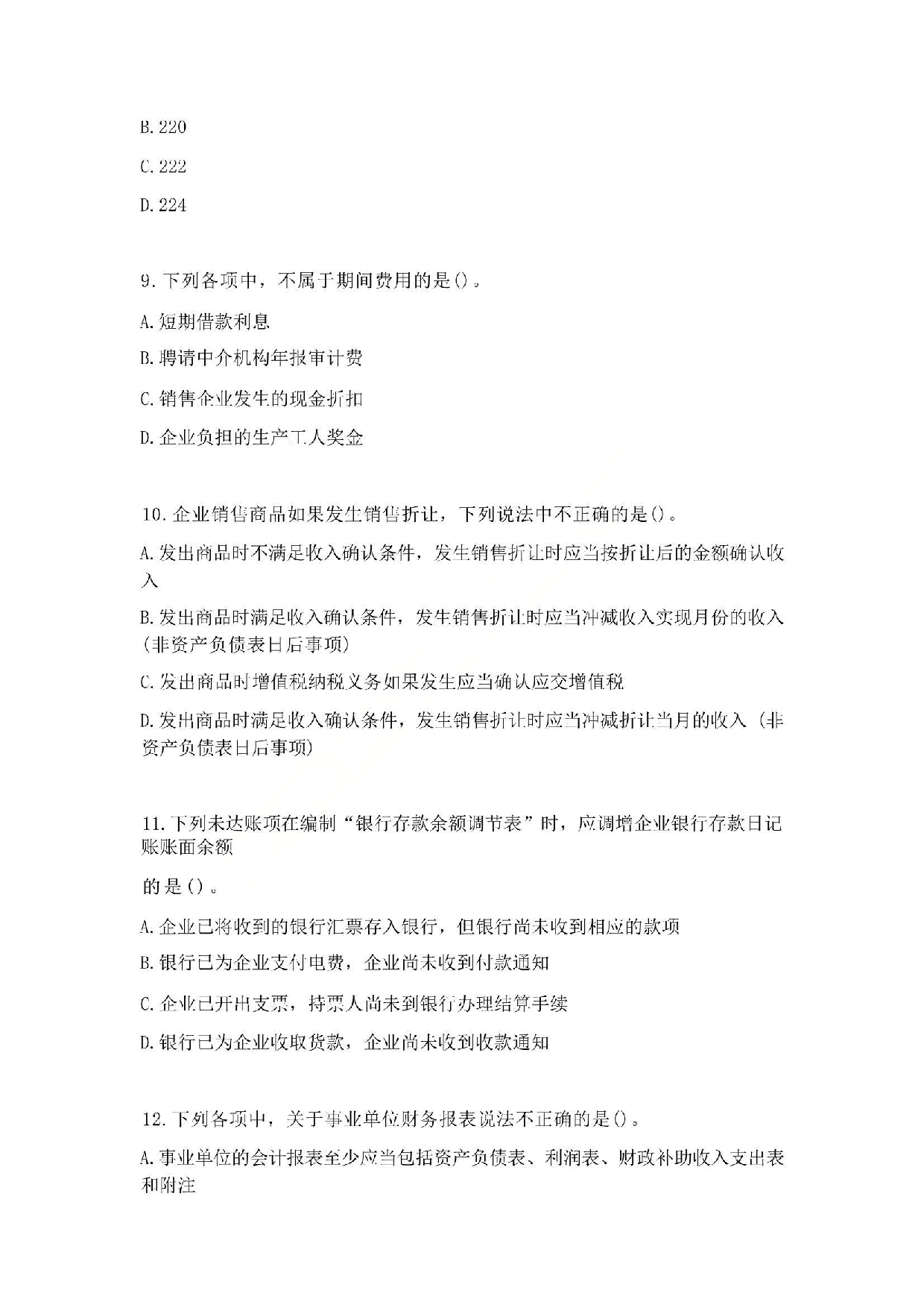 2017年初级会计职称考试《初级会计实务》真题1.pdf 第3页