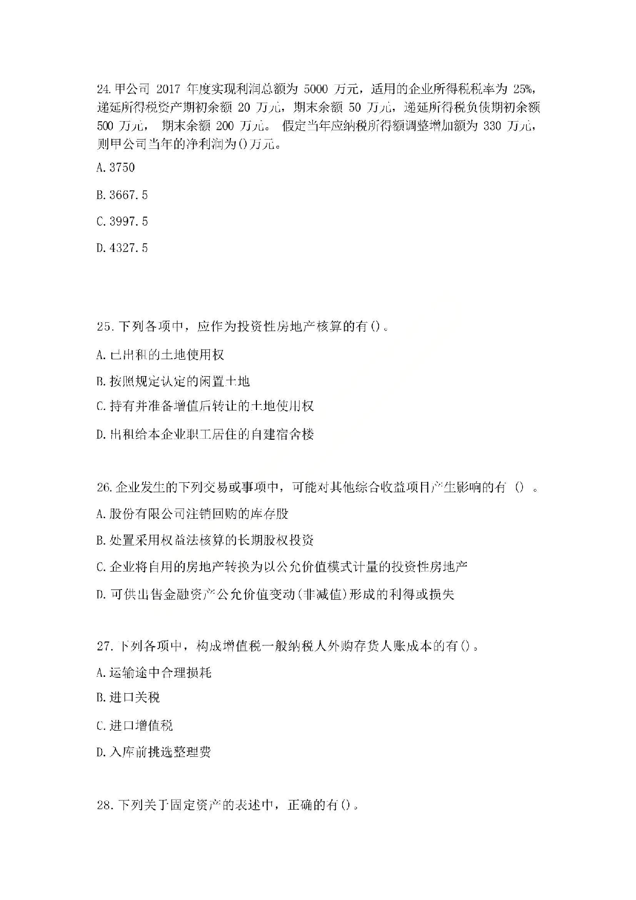 2017年初级会计职称考试《初级会计实务》真题1.pdf 第7页