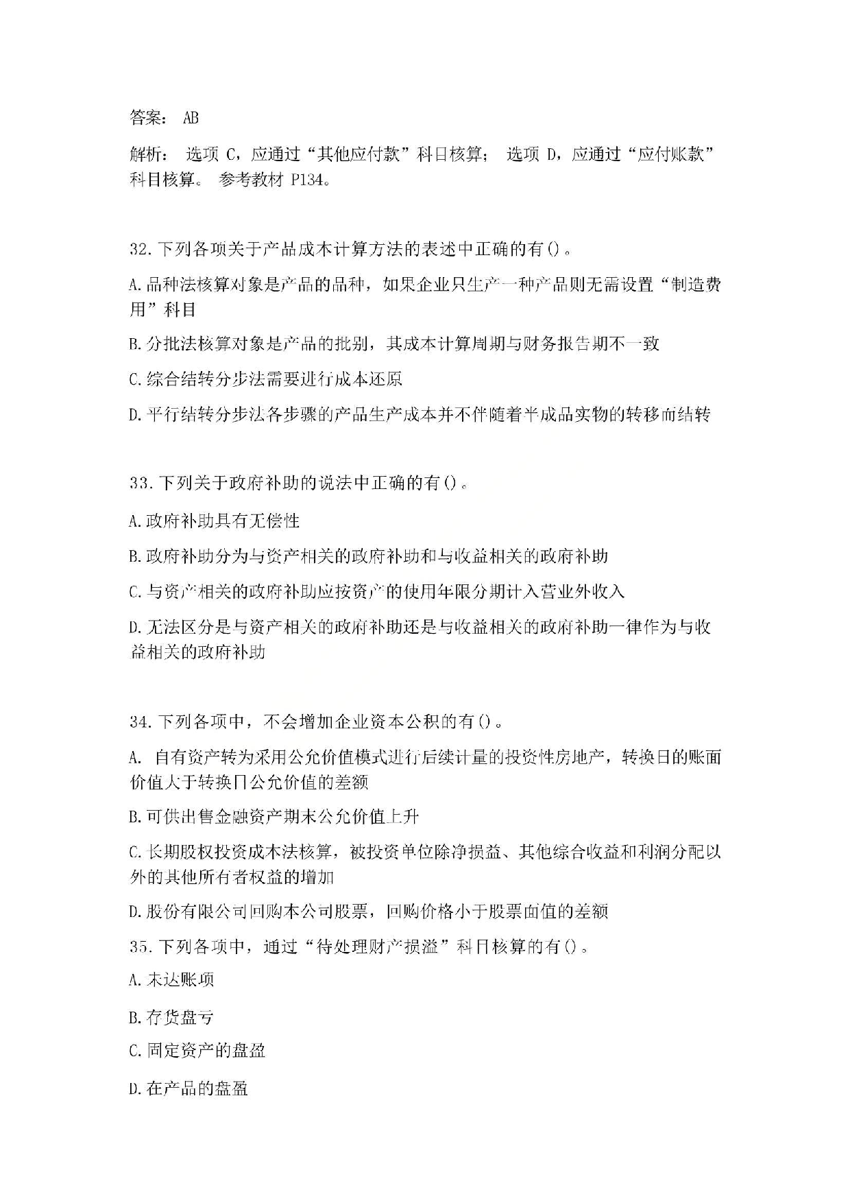 2017年初级会计职称考试《初级会计实务》真题1.pdf 第9页