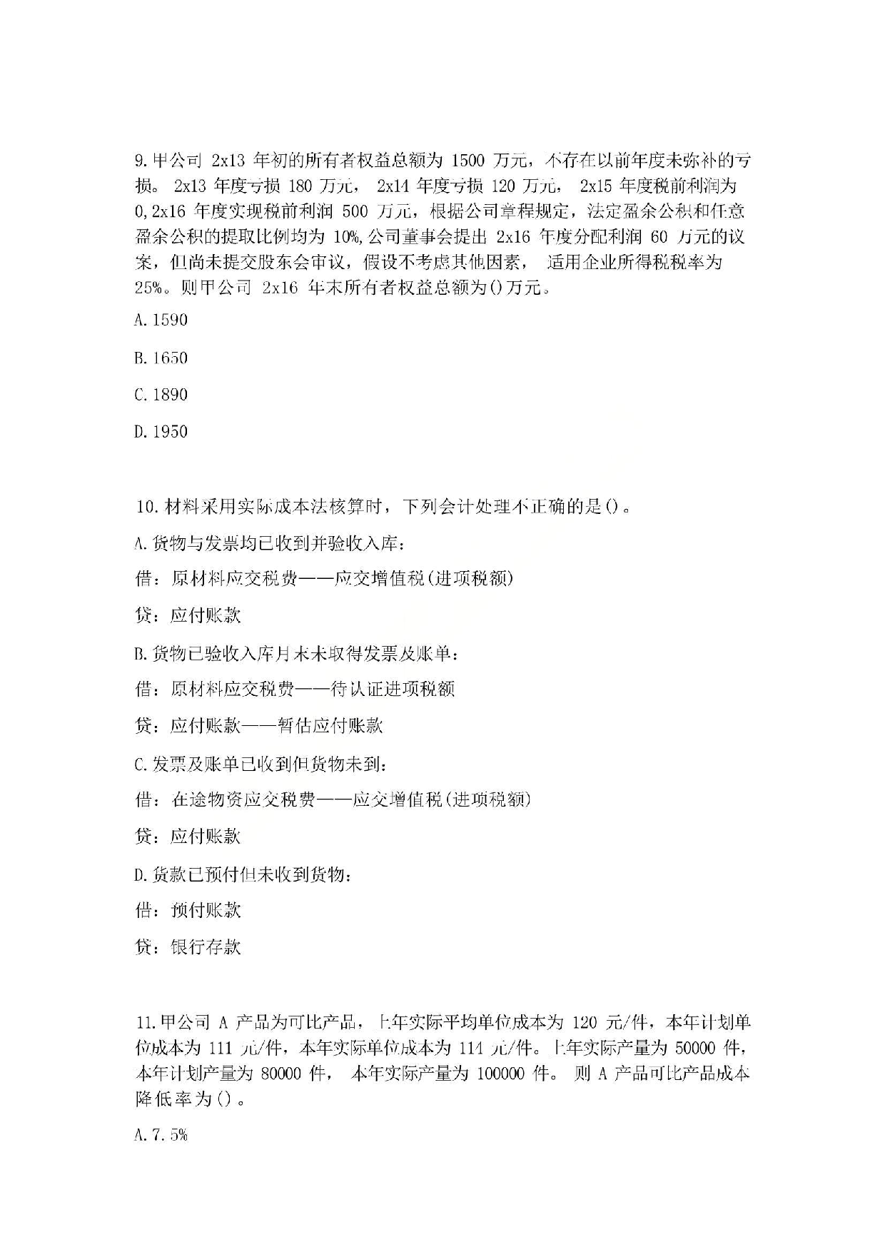 2017年初级会计职称考试《初级会计实务》真题2.pdf 第3页