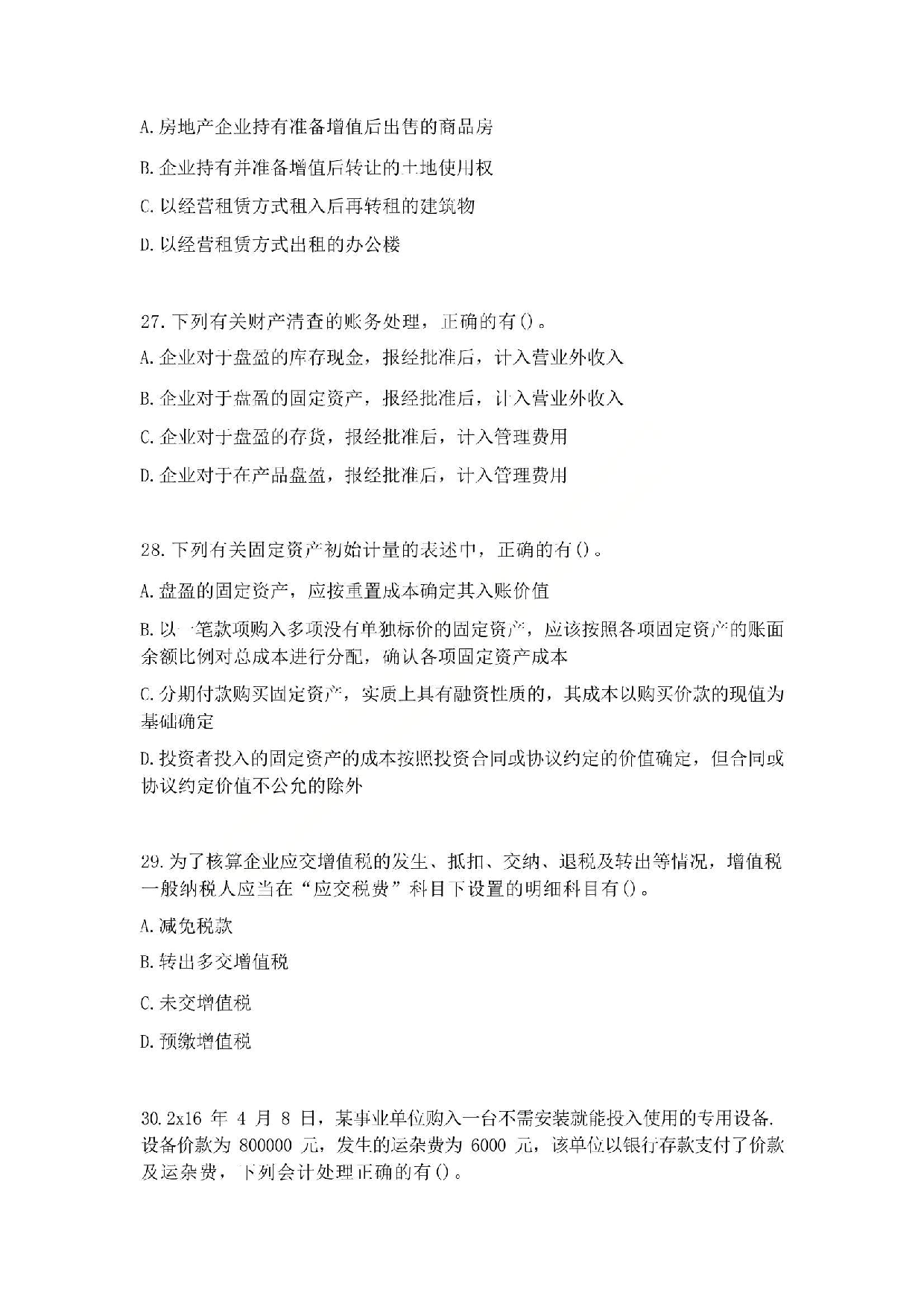 2017年初级会计职称考试《初级会计实务》真题2.pdf 第8页