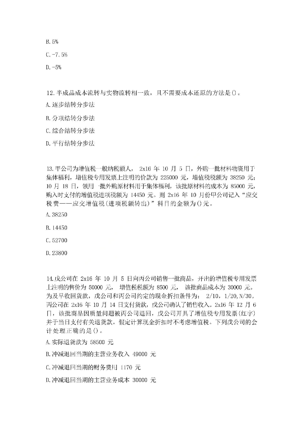 2017年初级会计职称考试《初级会计实务》真题2.pdf 第4页