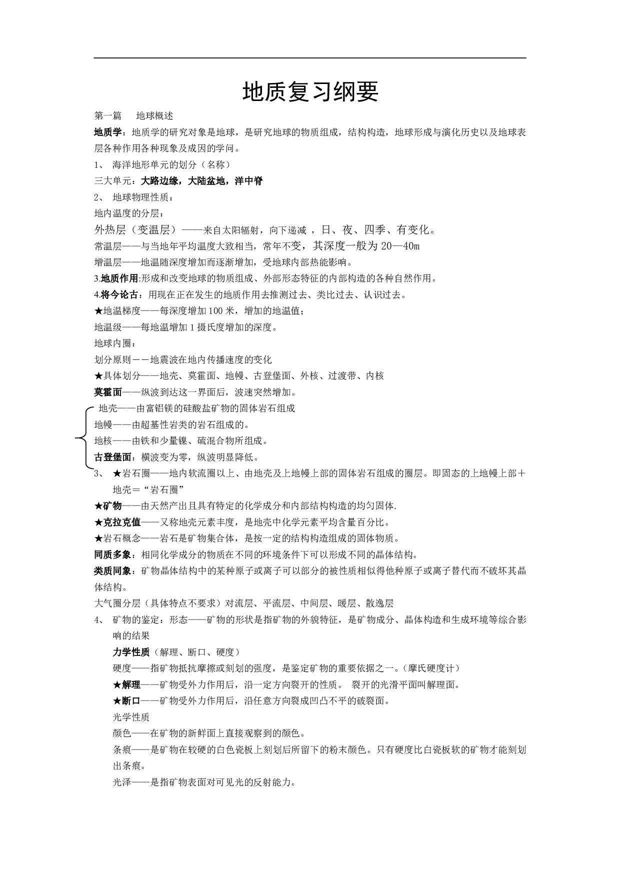 《普通地质学》复习资料【10页】.pdf 第1页