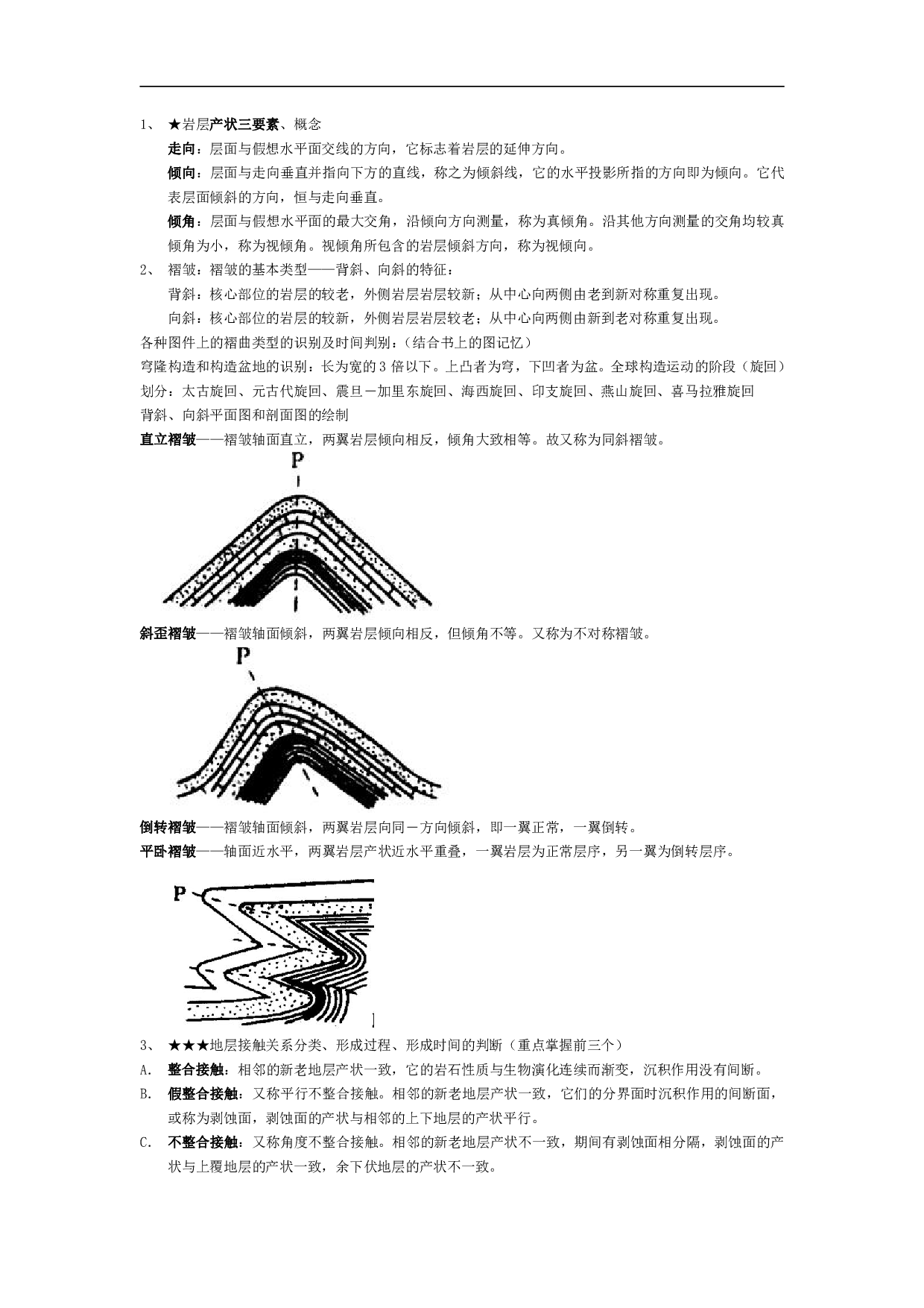 《普通地质学》复习资料【10页】.pdf 第5页