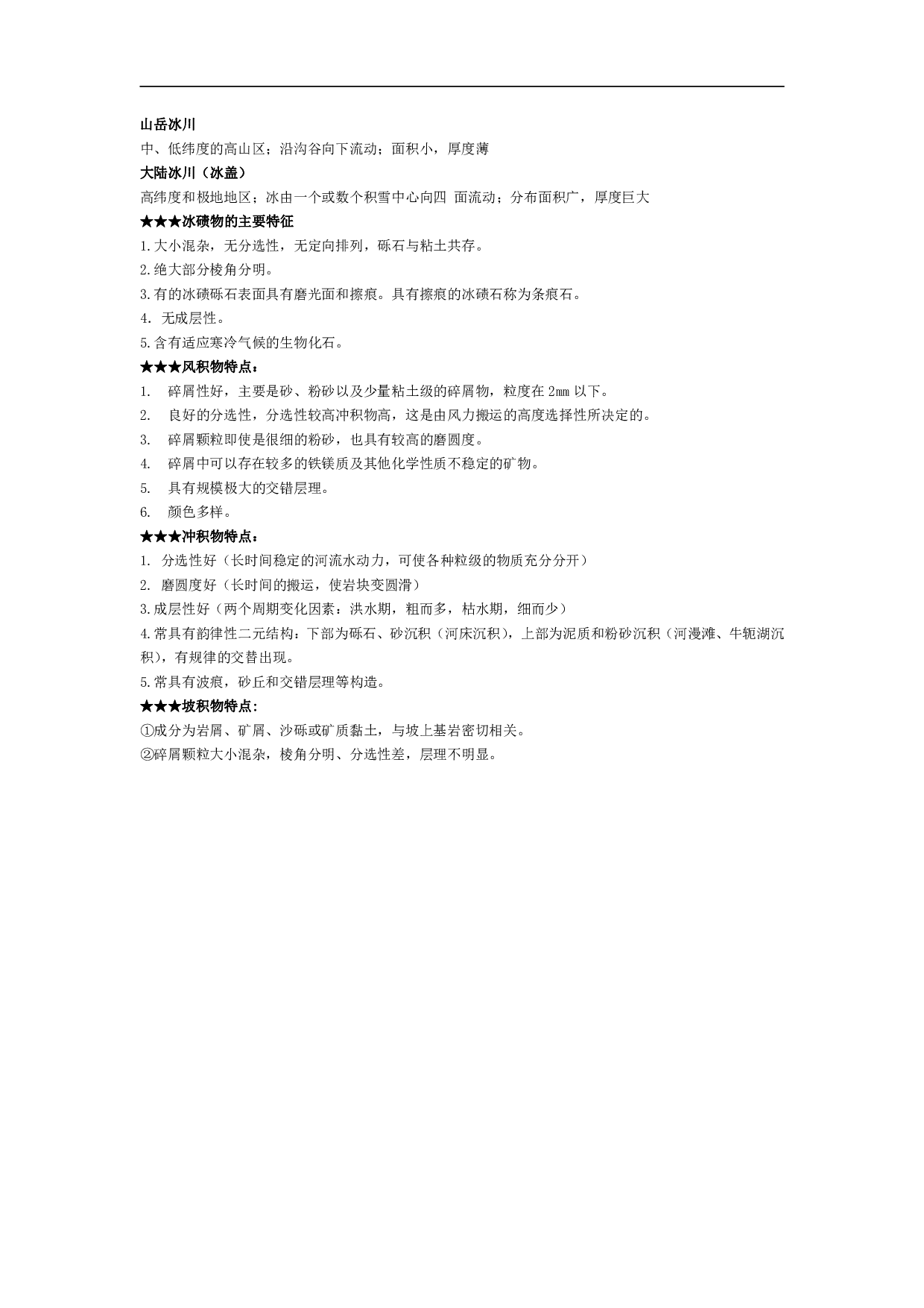 《普通地质学》复习资料【10页】.pdf 第10页