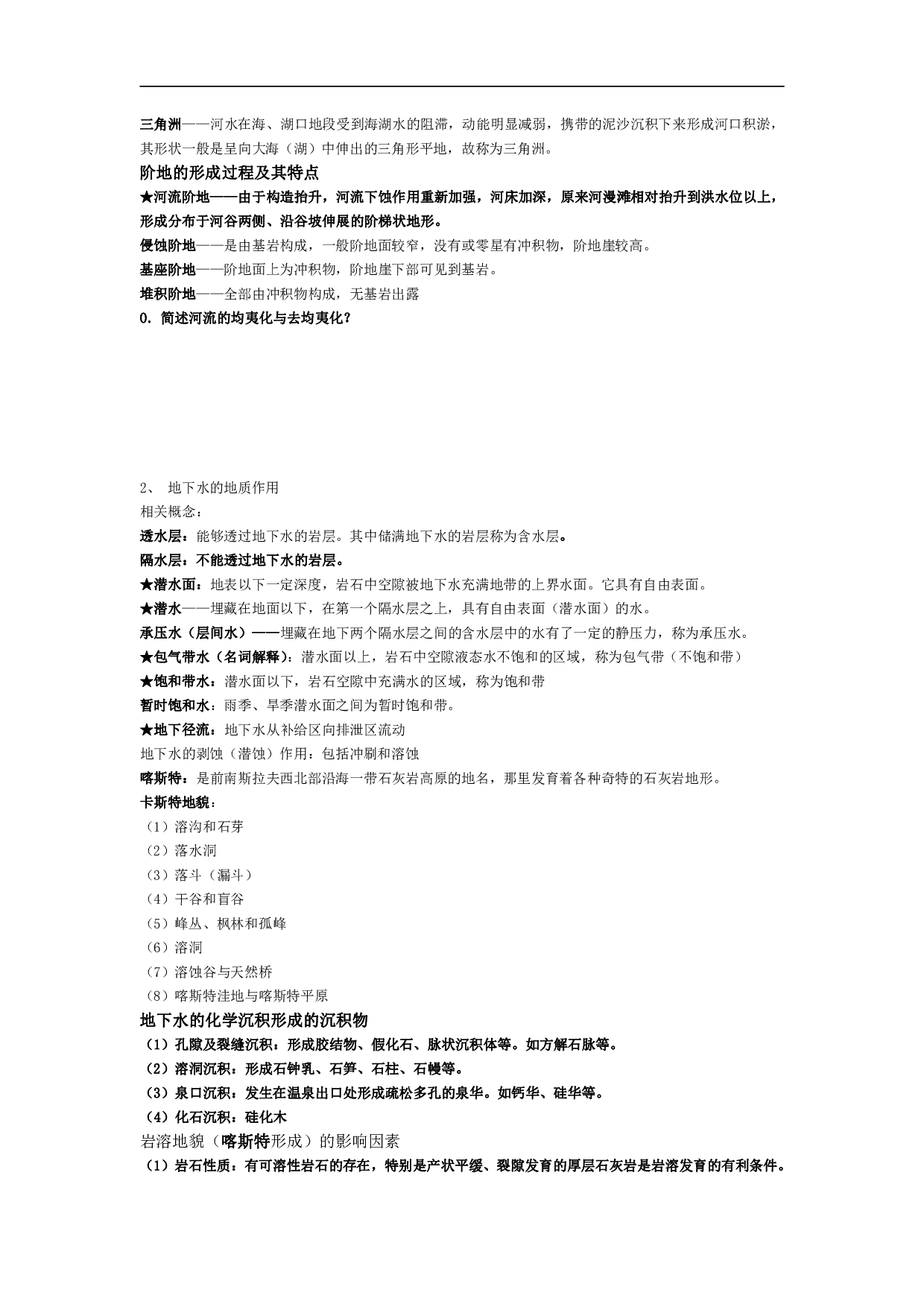 《普通地质学》复习资料【10页】.pdf 第8页