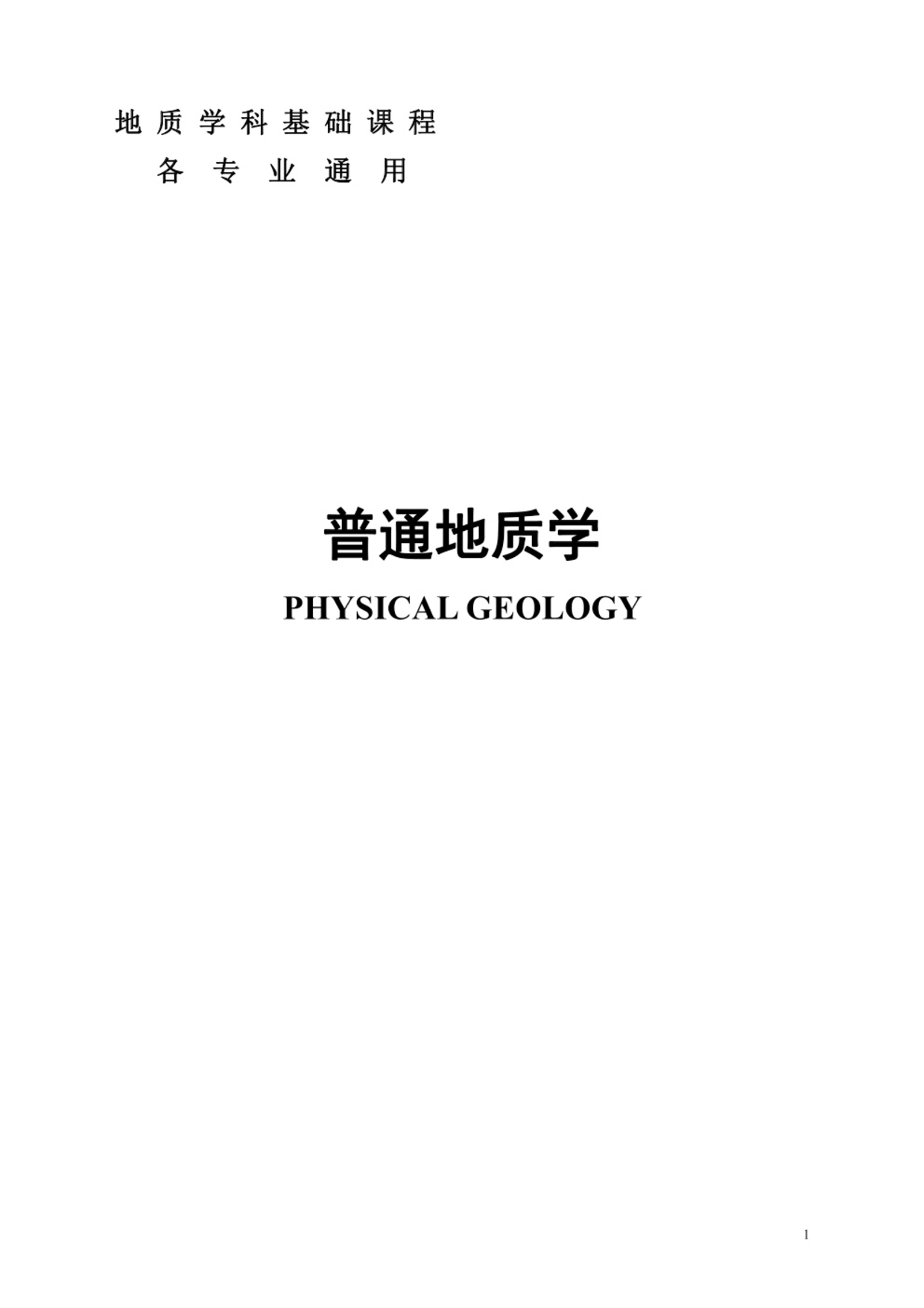 《普通地质学》考试知识点【72页】.pdf 第1页