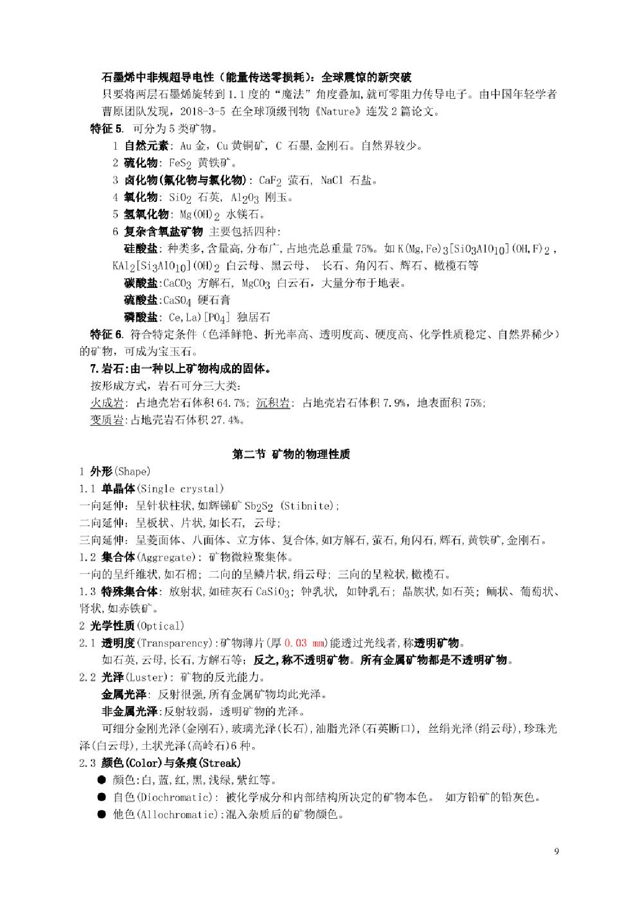 《普通地质学》考试知识点【72页】.pdf 第9页