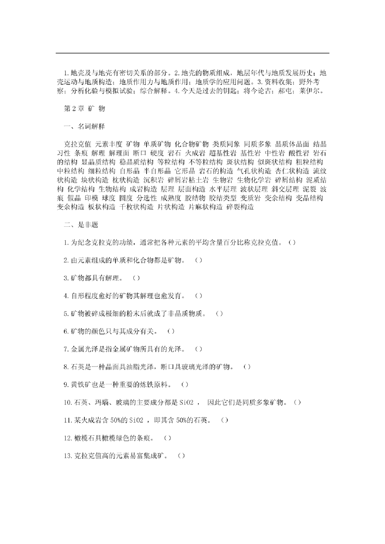 《普通地质学》（舒良树） 各章练习题及答案【88页】.pdf 第2页