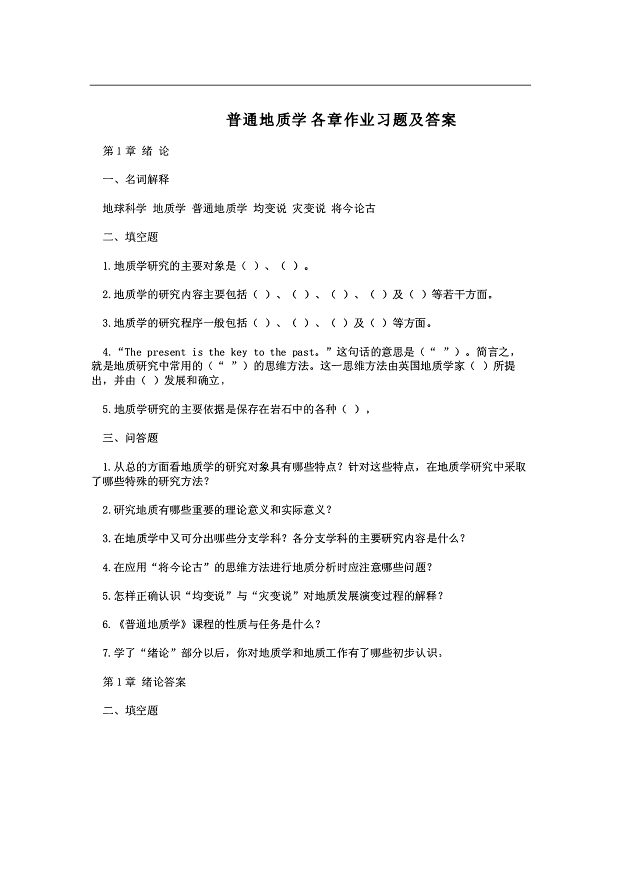 《普通地质学》（舒良树） 各章练习题及答案【88页】.pdf 第1页