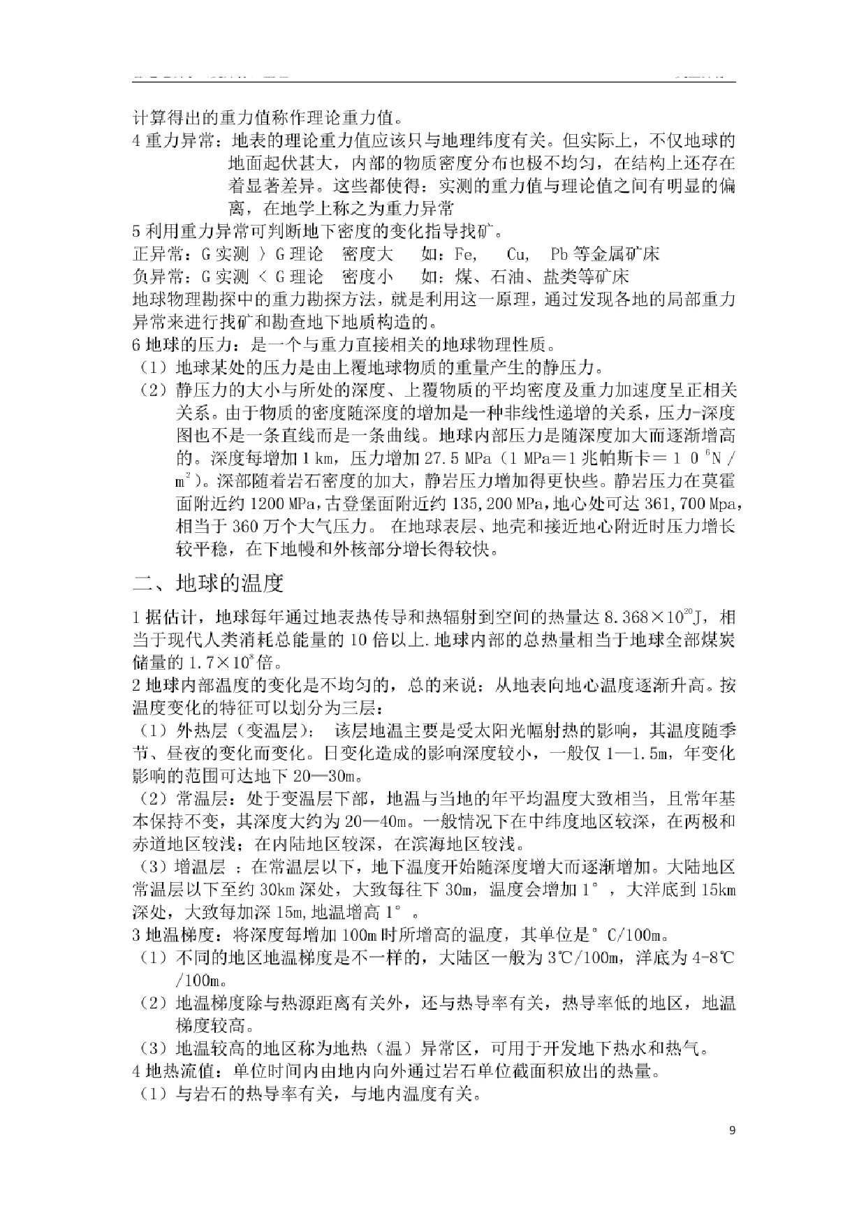 《普通地质学》（舒良树）知识点【57页】.pdf 第9页