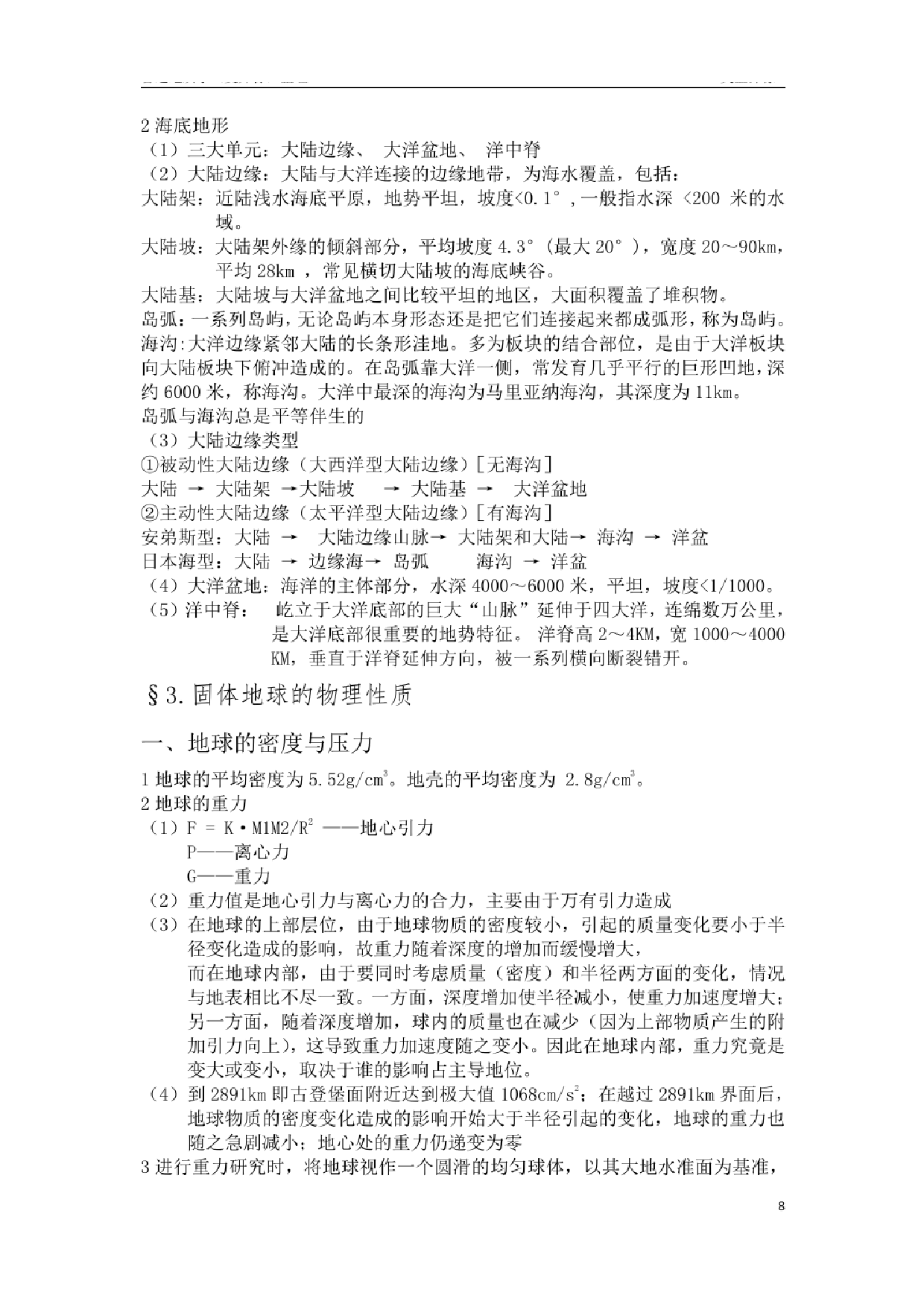 《普通地质学》（舒良树）知识点【57页】.pdf 第8页