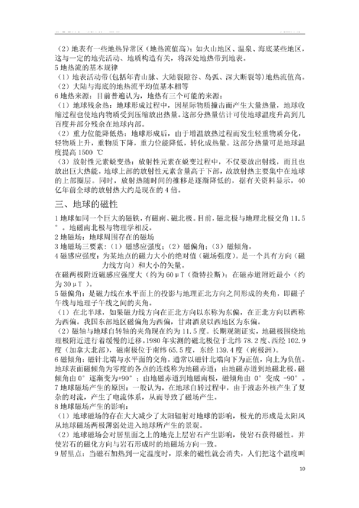 《普通地质学》（舒良树）知识点【57页】.pdf 第10页