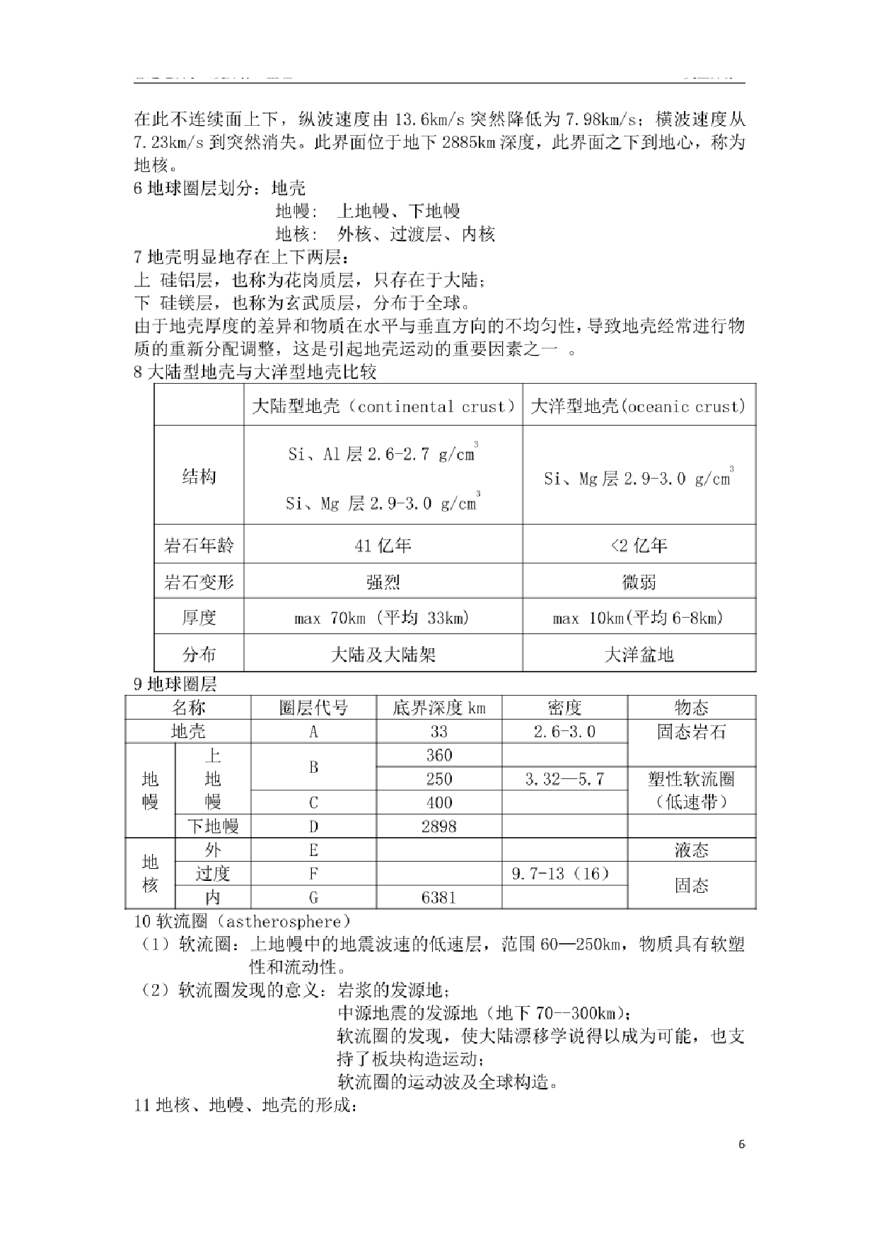 《普通地质学》（舒良树）知识点【57页】.pdf 第6页