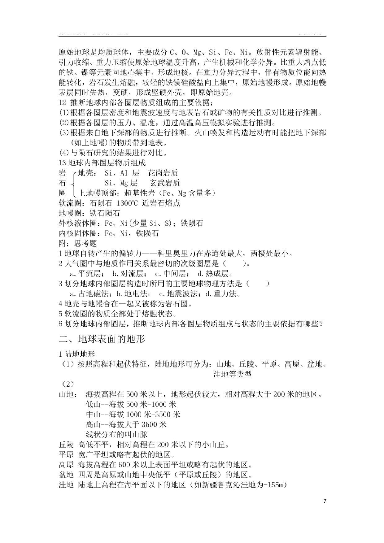 《普通地质学》（舒良树）知识点【57页】.pdf 第7页