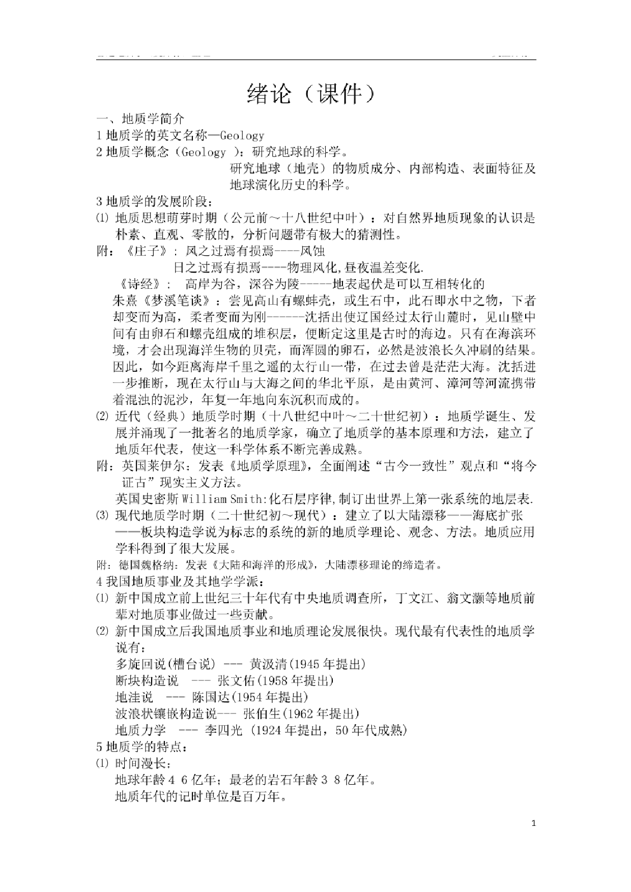 《普通地质学》（舒良树）知识点【57页】.pdf 第1页