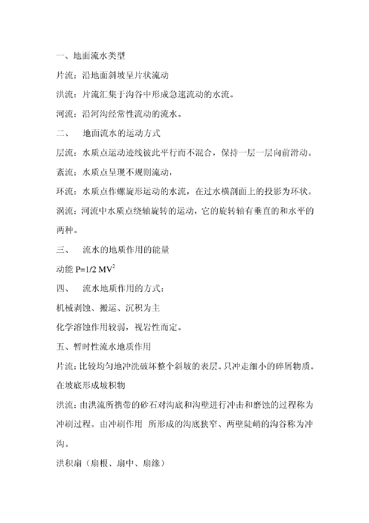 《普通地质学》（舒良树）知识点概况.pdf 第10页