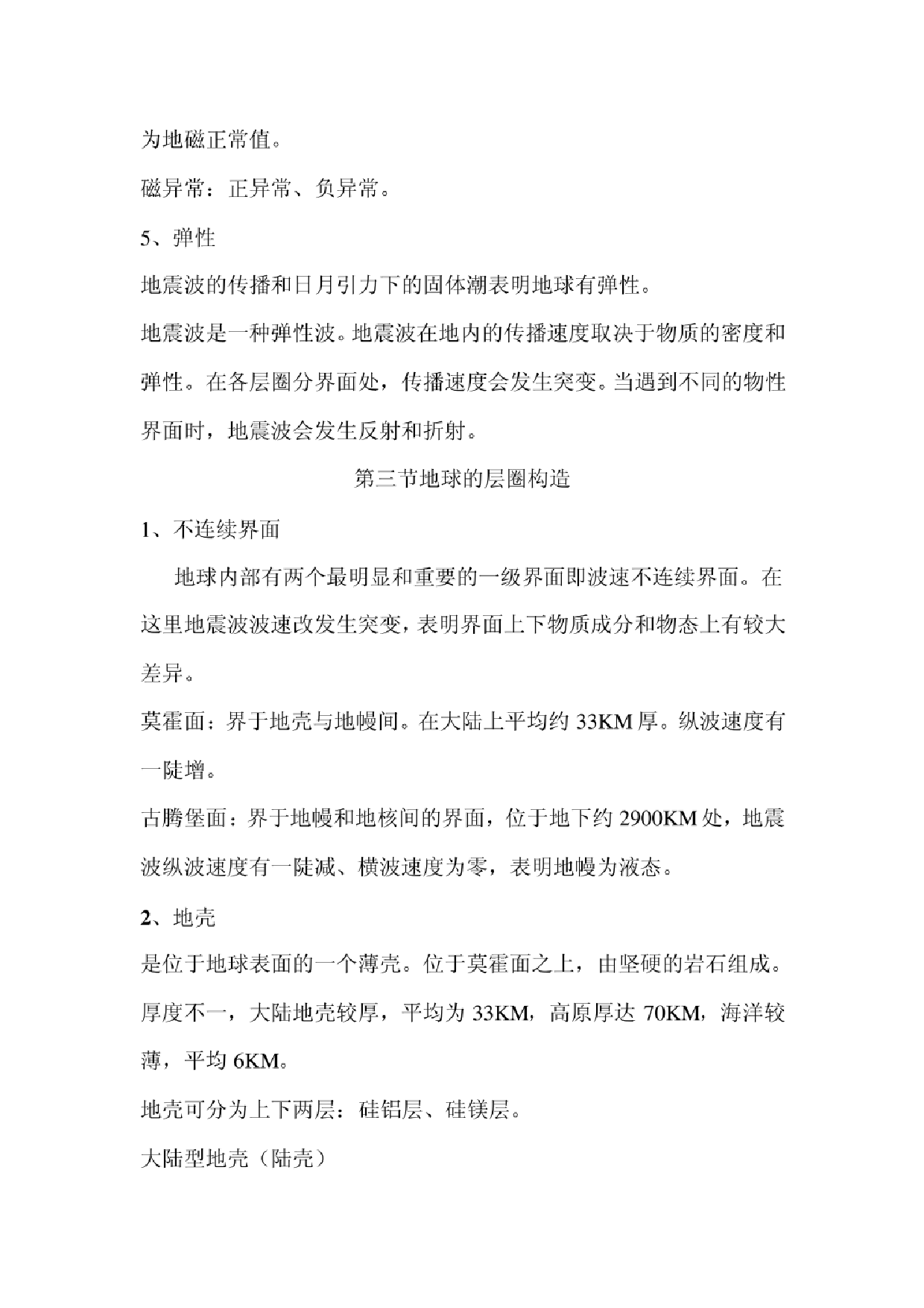 《普通地质学》（舒良树）知识点概况.pdf 第5页