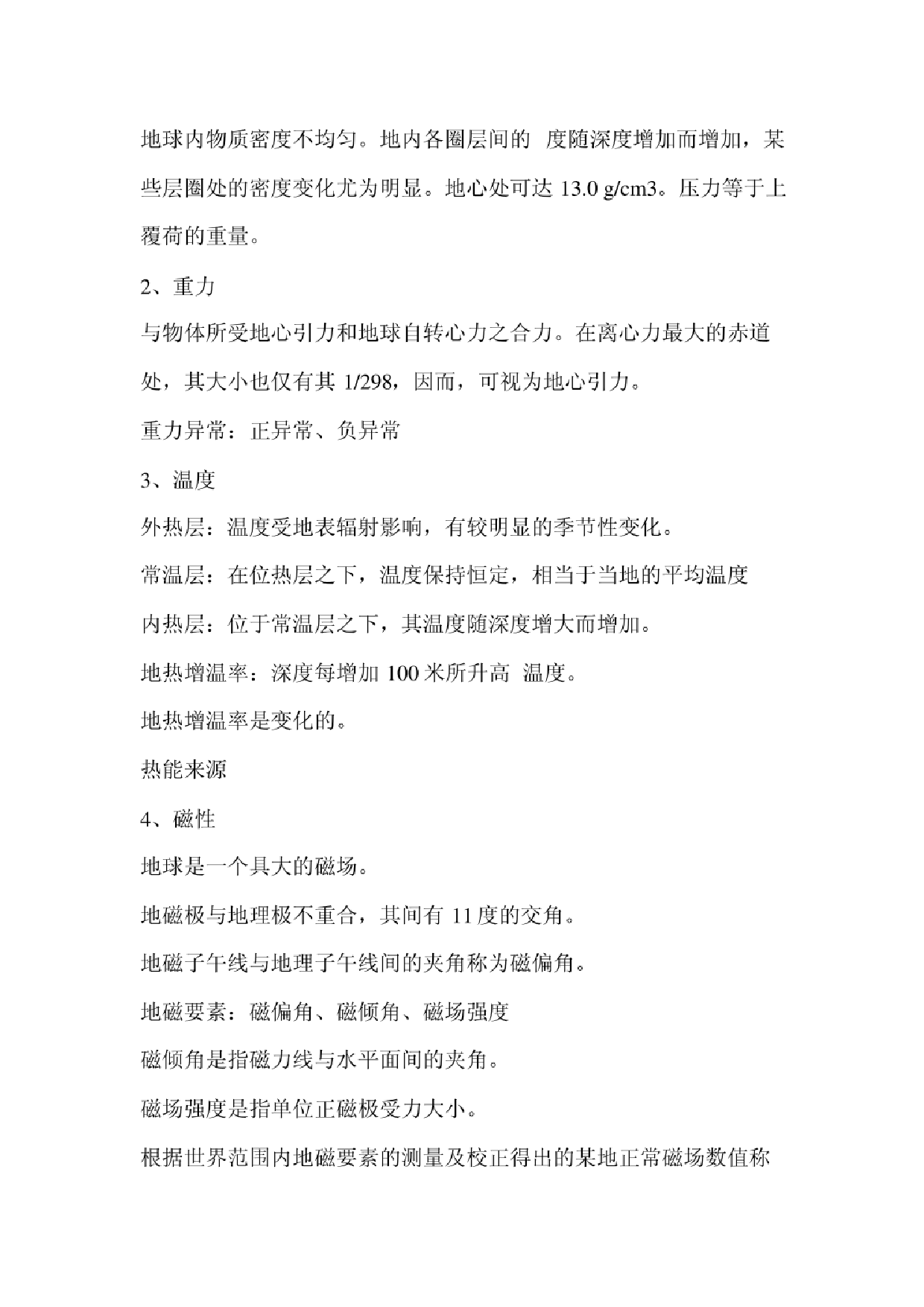 《普通地质学》（舒良树）知识点概况.pdf 第4页