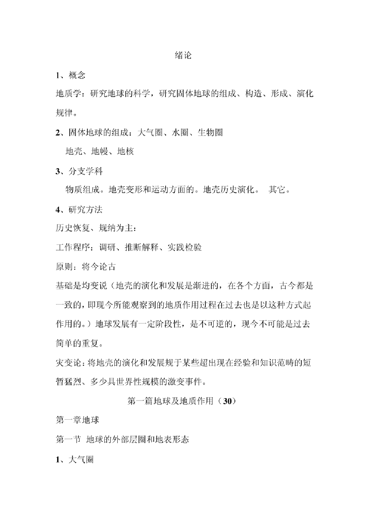 《普通地质学》（舒良树）知识点概况.pdf 第1页