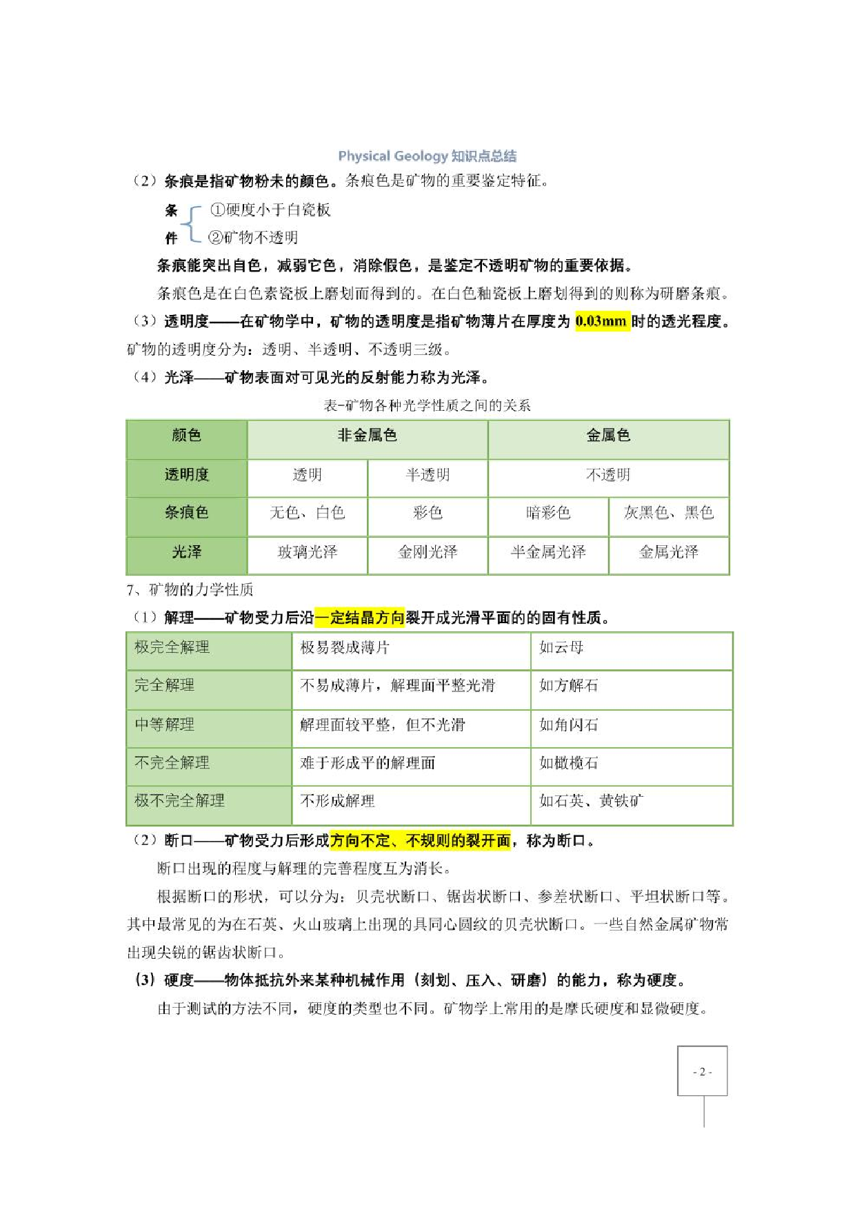 《普通地质学》（舒良树）重点笔记【26页】.pdf 第2页