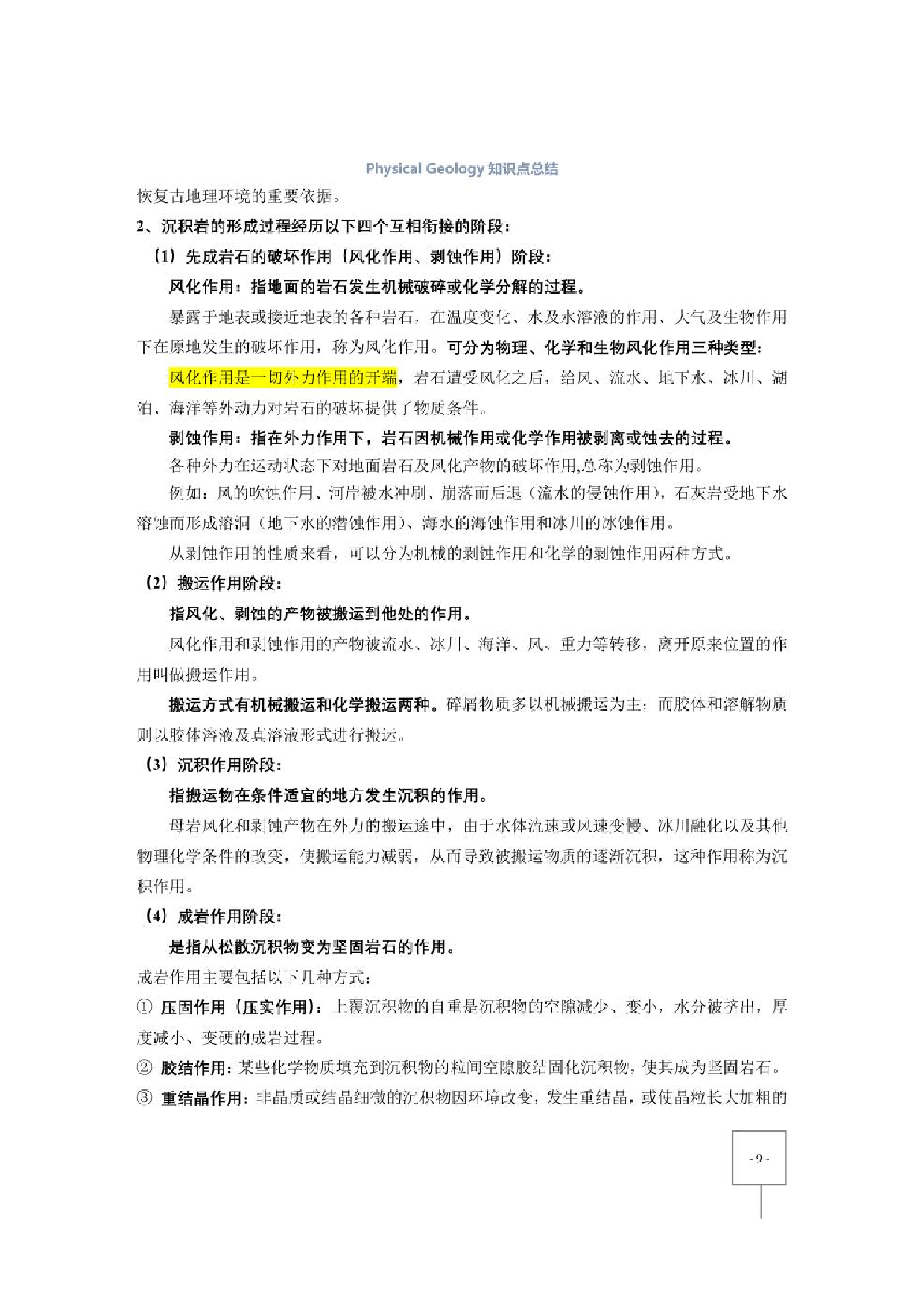 《普通地质学》（舒良树）重点笔记【26页】.pdf 第9页