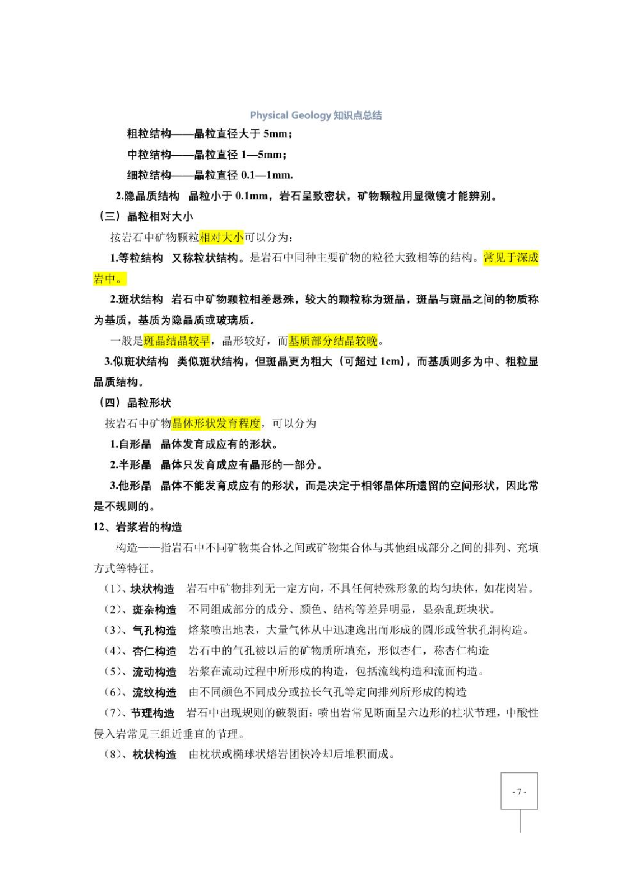 《普通地质学》（舒良树）重点笔记【26页】.pdf 第7页
