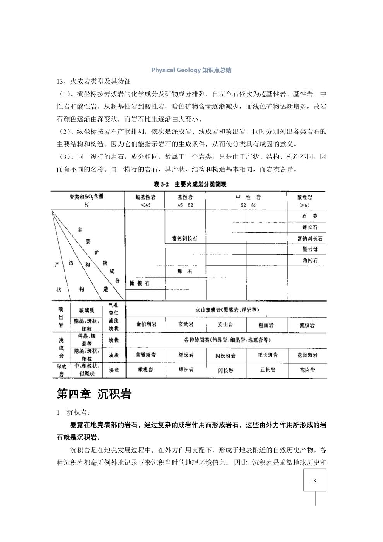 《普通地质学》（舒良树）重点笔记【26页】.pdf 第8页