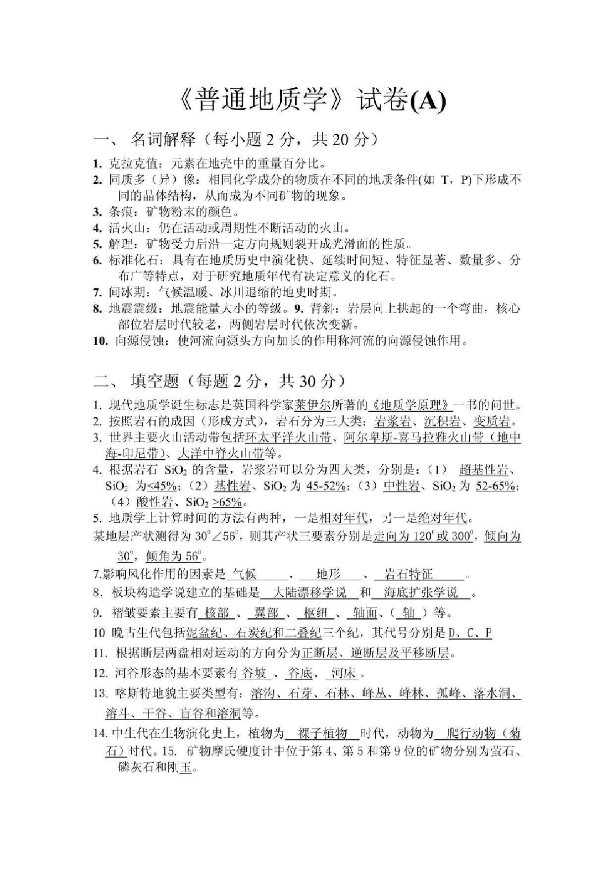 普通地质学试卷A【3页】.pdf 第1页