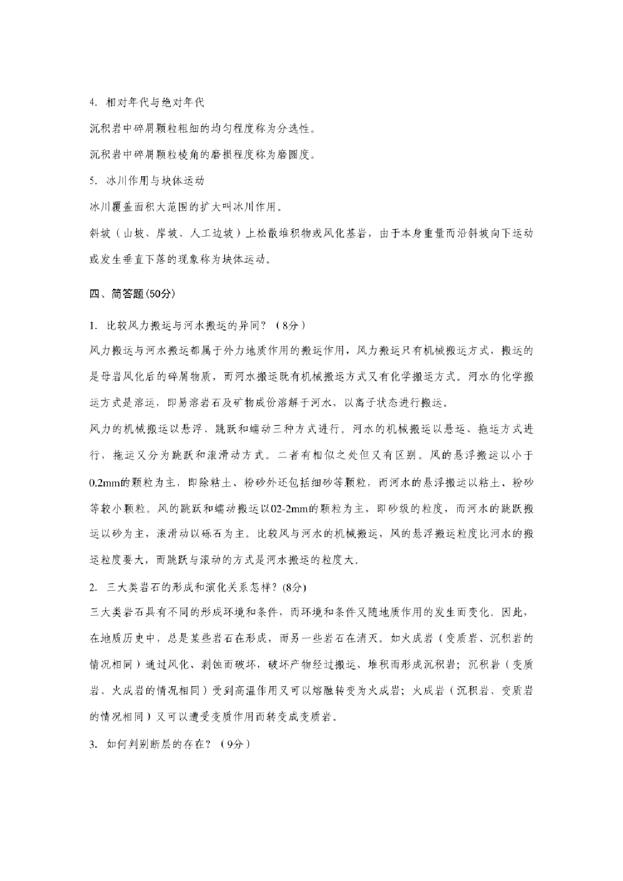 普通地质学试题及答案【11页】.pdf 第9页