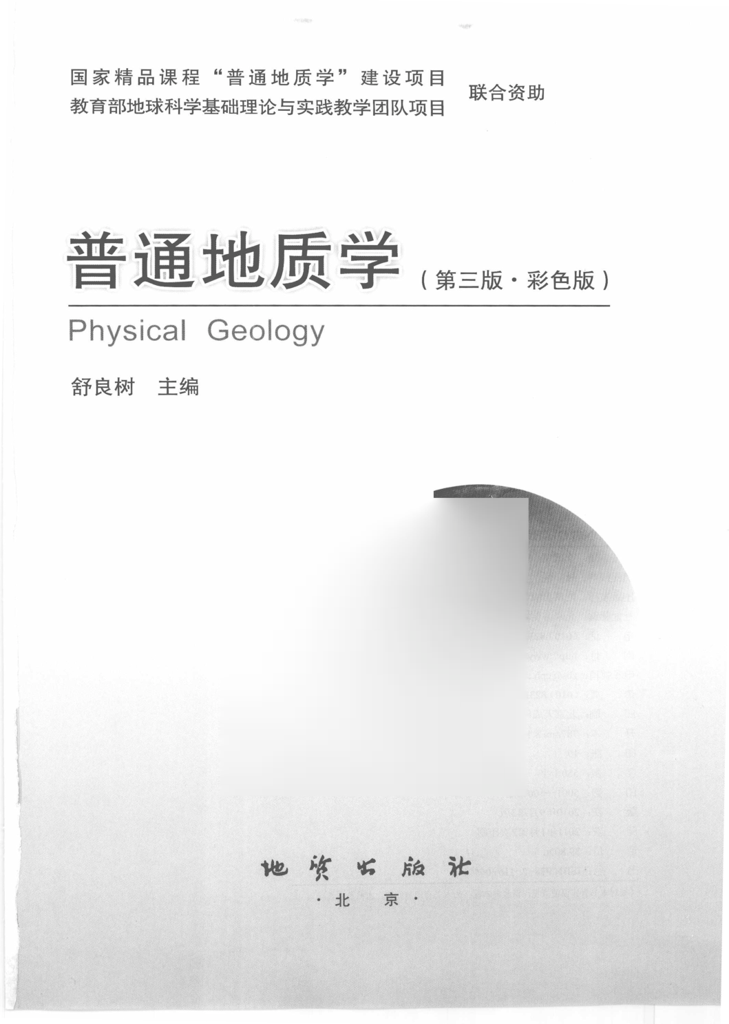 舒良树《普通地质学》第三版 彩色版.pdf 第2页